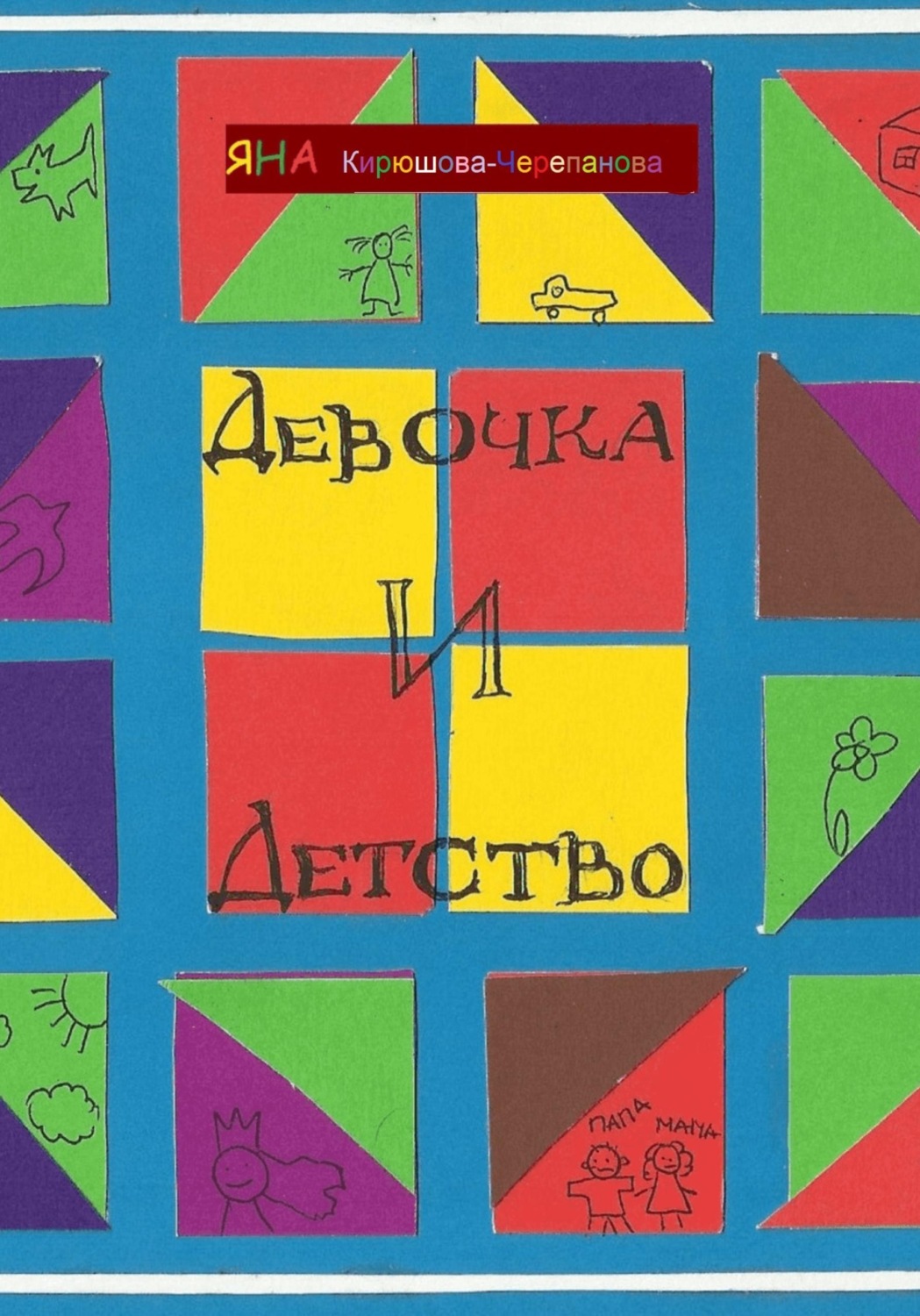 Обложка книги «Девочка и детство»