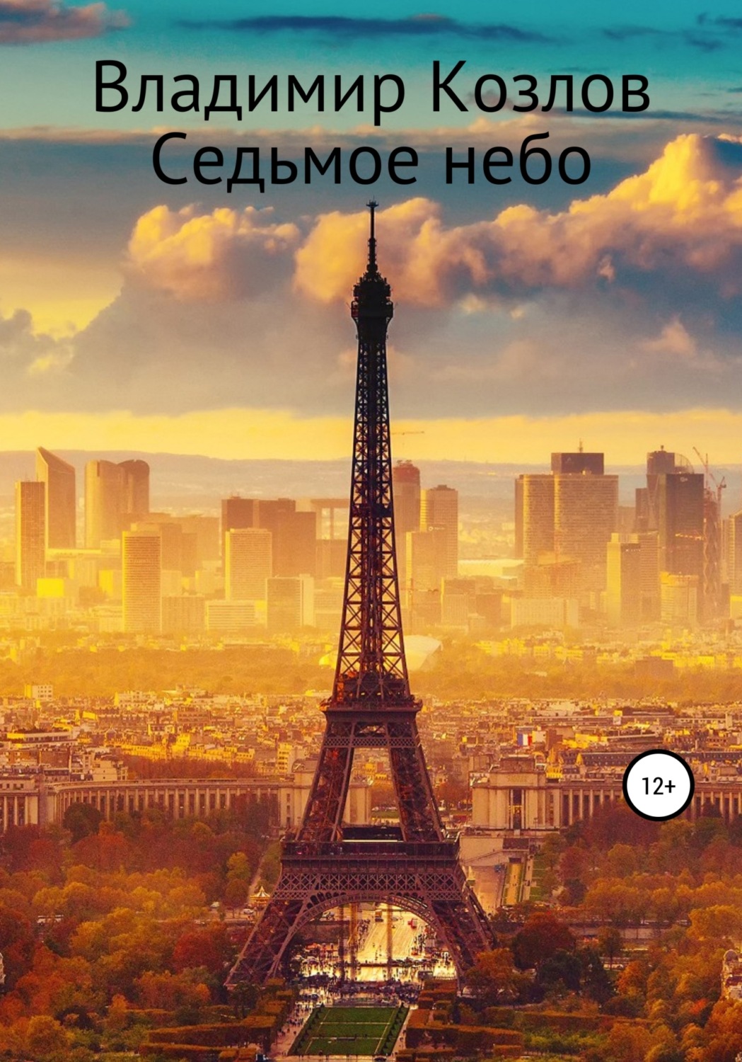 Обложка книги «Седьмое небо»