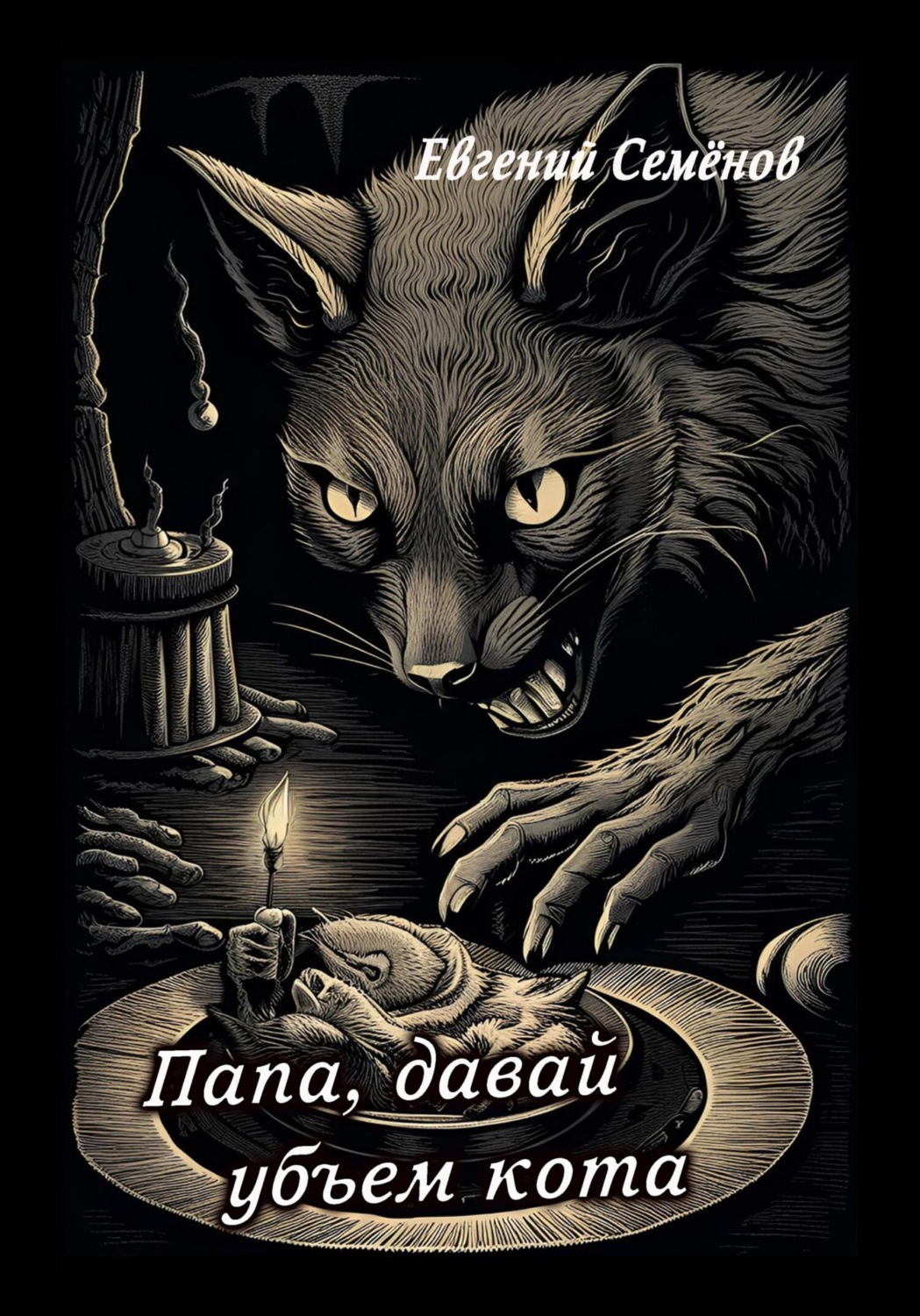Обложка книги «Папа, давай убьем кота»