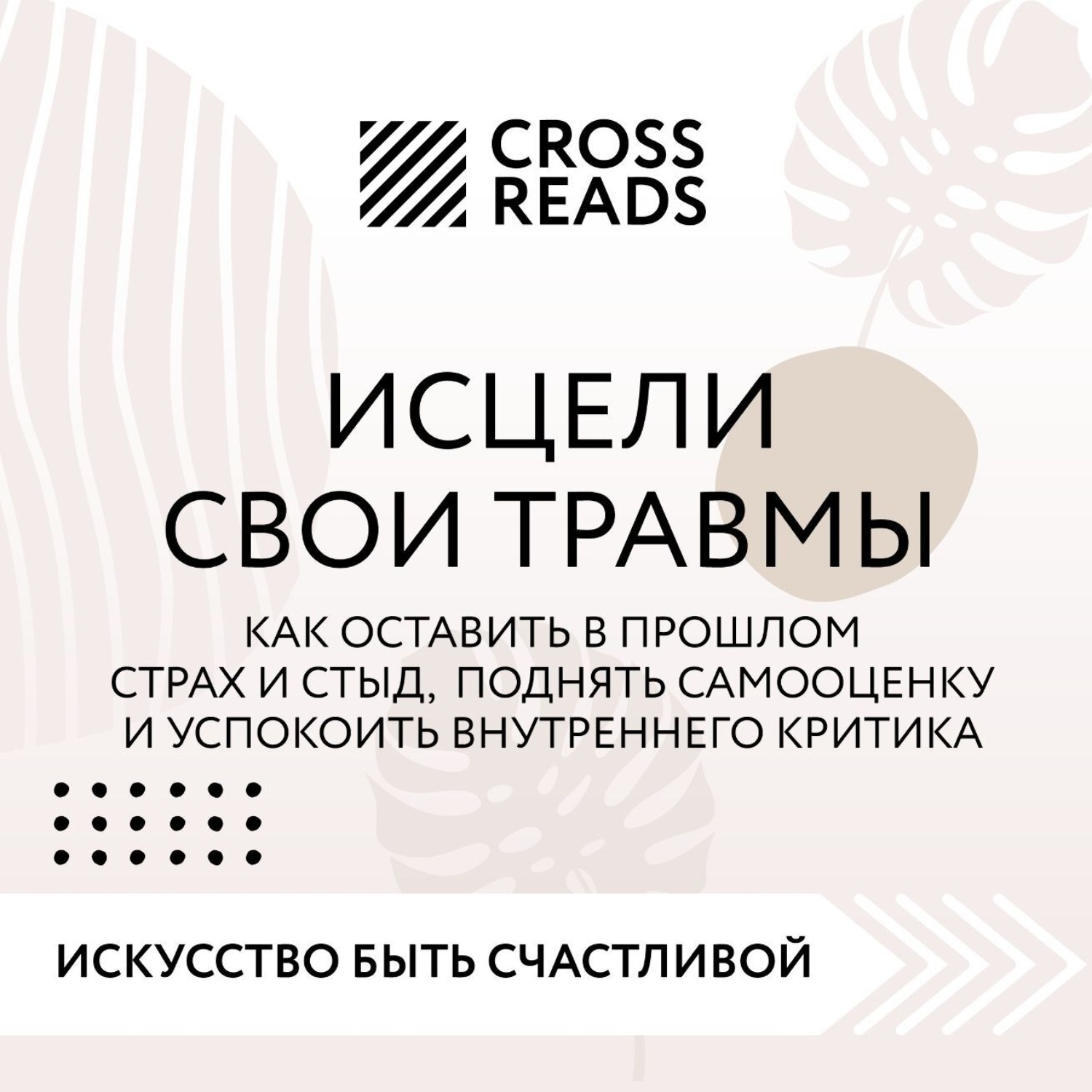 Обложка книги «Саммари книги «Исцели свои травмы. Как оставить в прошлом страх и стыд, поднять самооценку и успокоить внутреннего критика»»