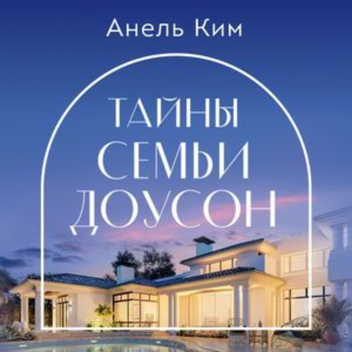 Обложка книги «Тайны семьи Доусон»