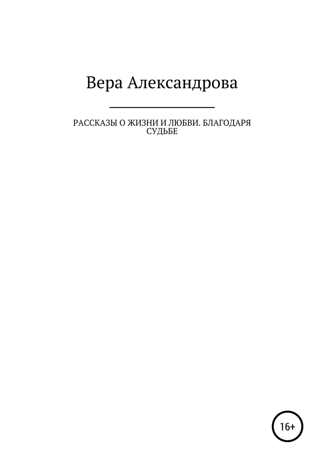 Обложка книги «Рассказы о жизни и любви. Благодаря судьбе»