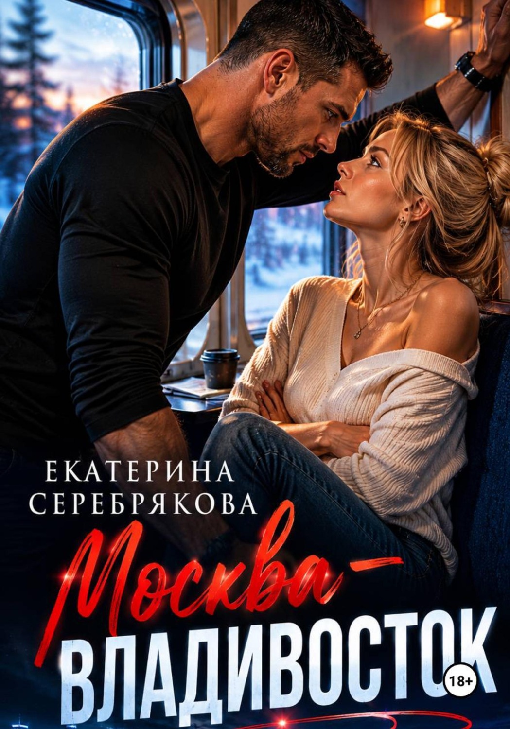 Обложка книги «Москва – Владивосток»