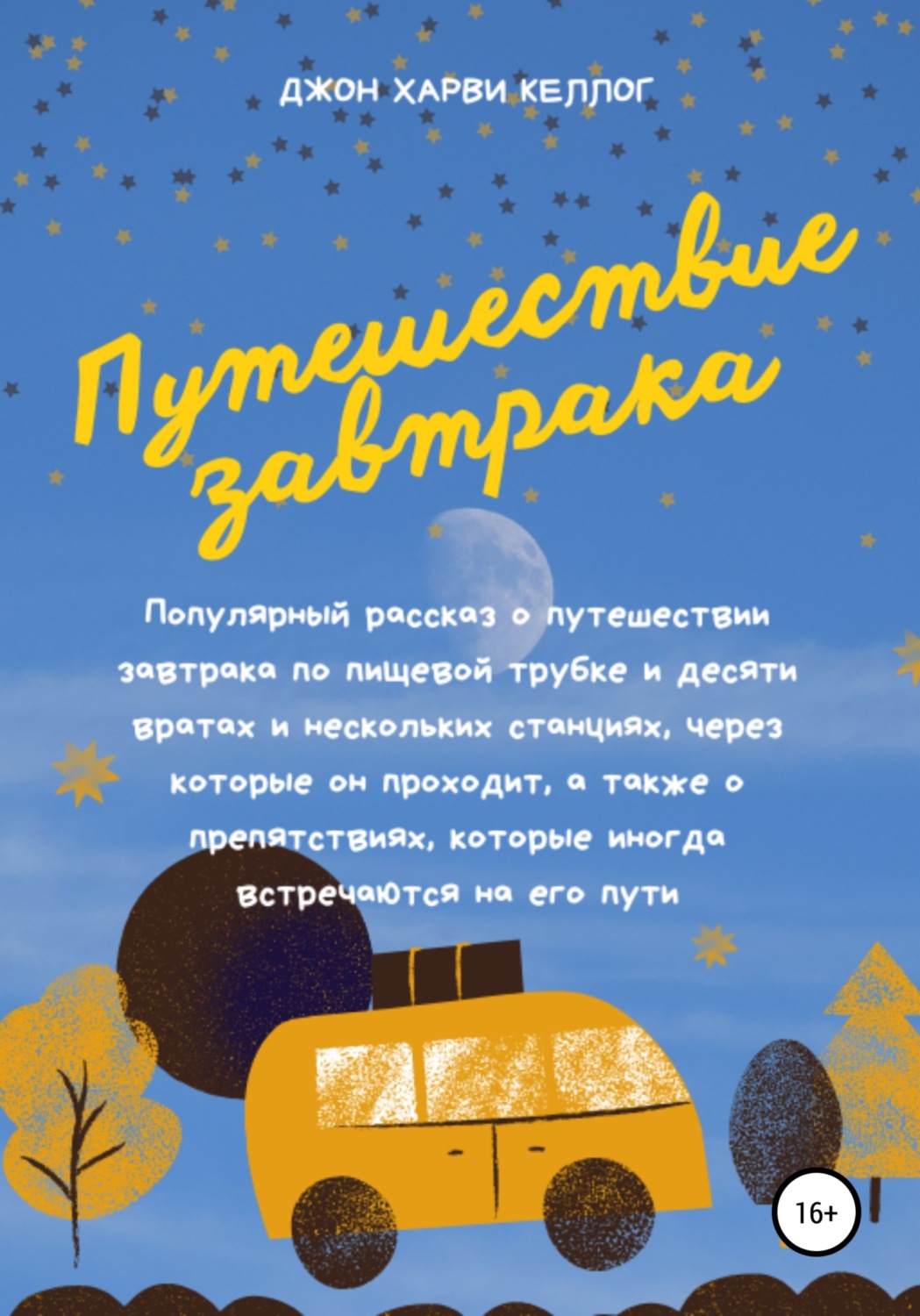 Обложка книги «Путешествие завтрака»