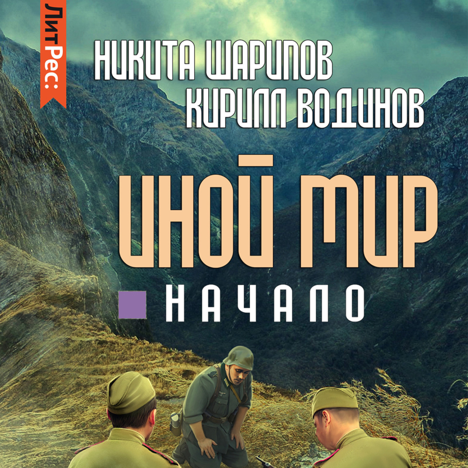 Обложка книги «Иной мир. Начало»