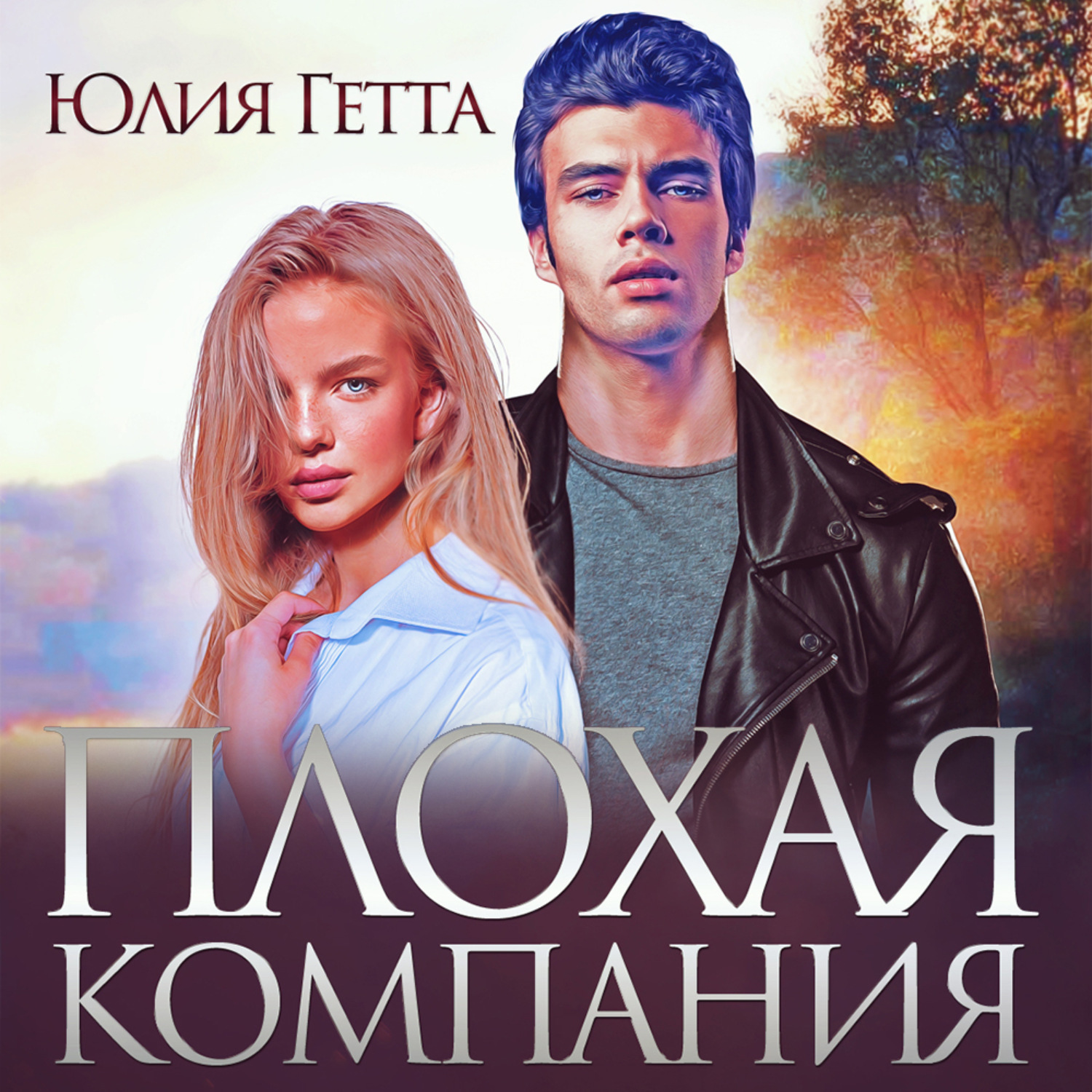 Обложка книги «Плохая компания»