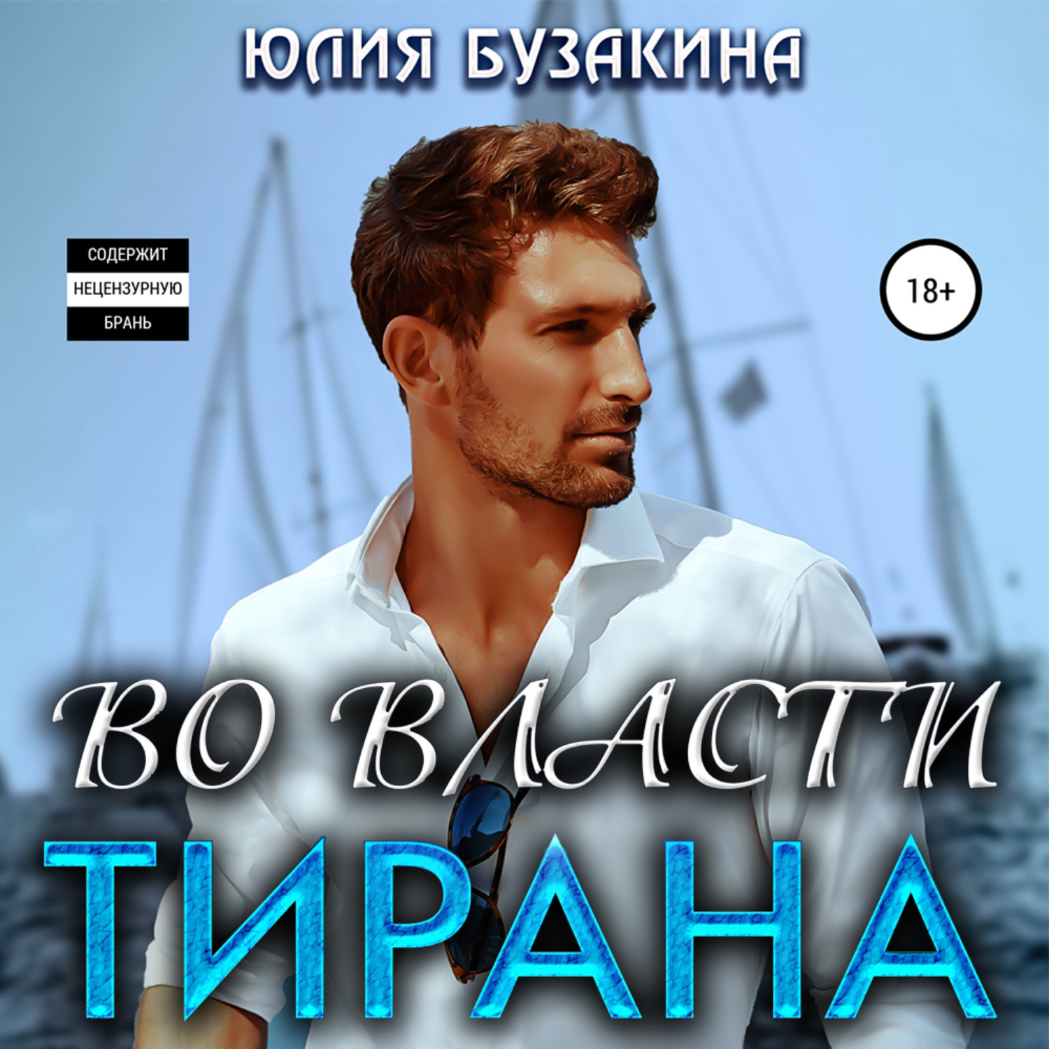 Обложка книги «Во власти тирана»
