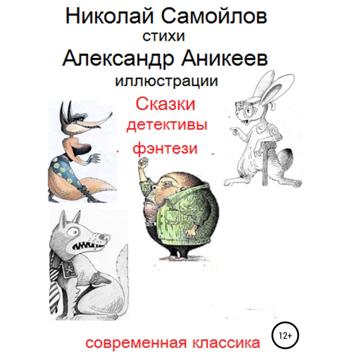 Обложка книги «Сказки детективы фэнтези»