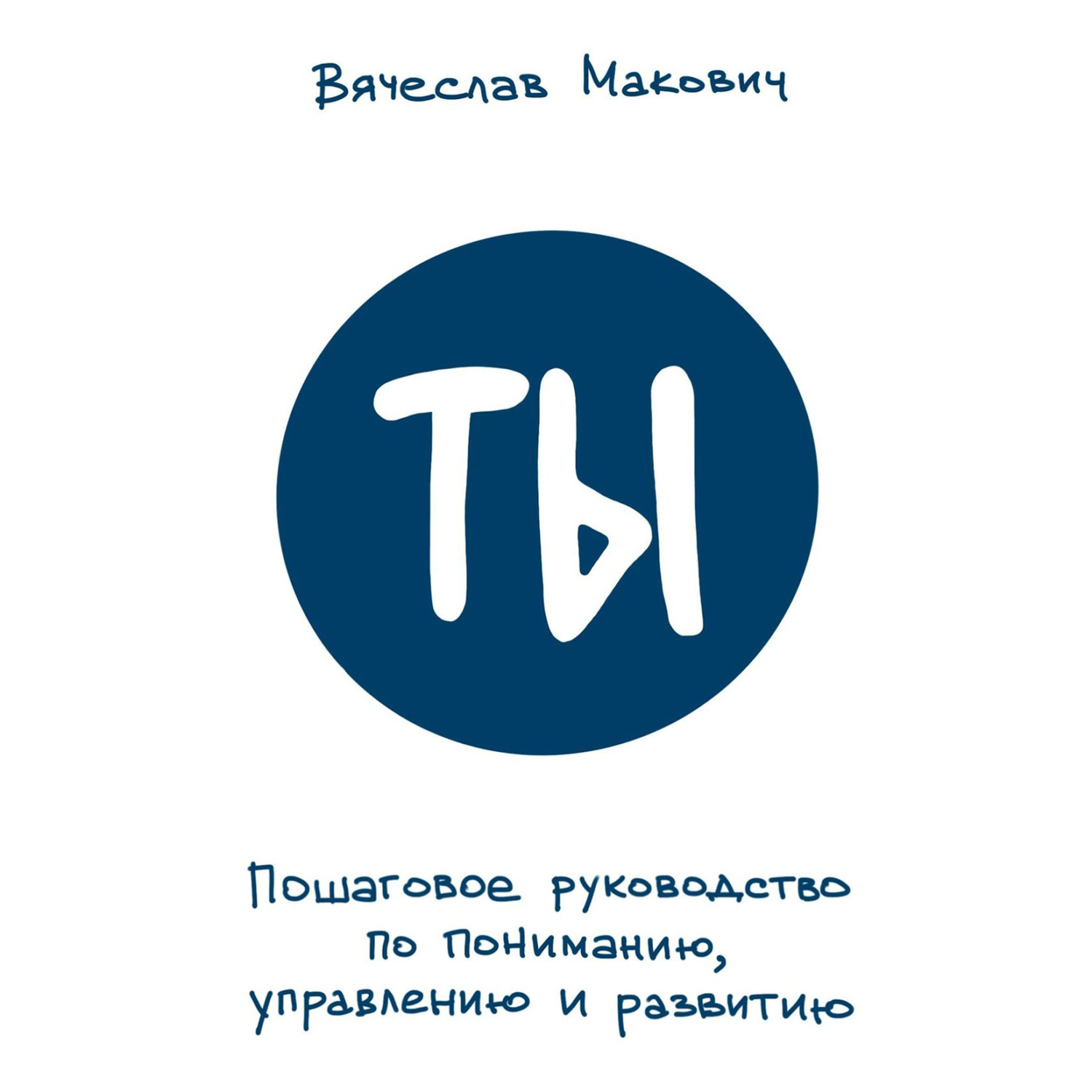 Обложка книги «Ты. Пошаговое руководство по пониманию, управлению и развитию»