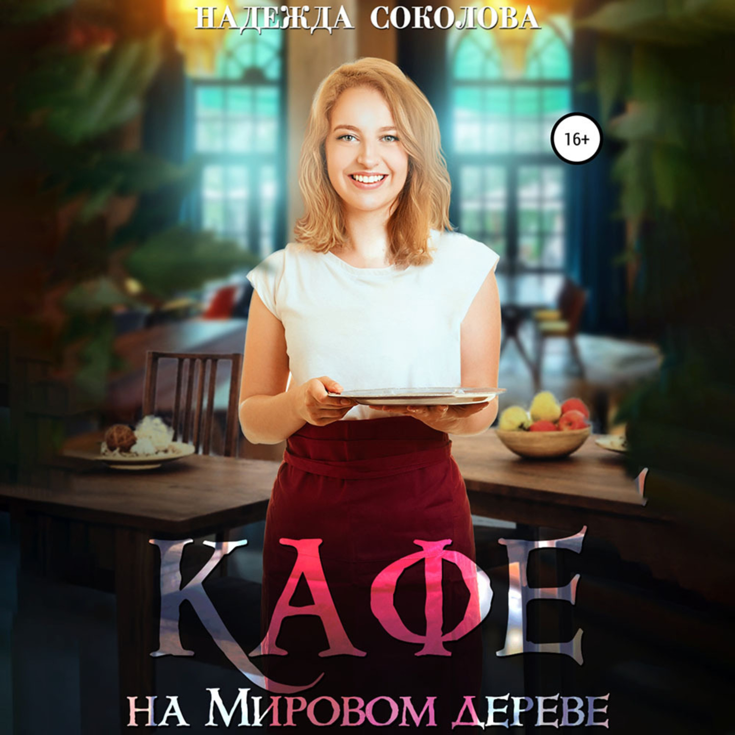Обложка книги «Кафе на Мировом дереве»