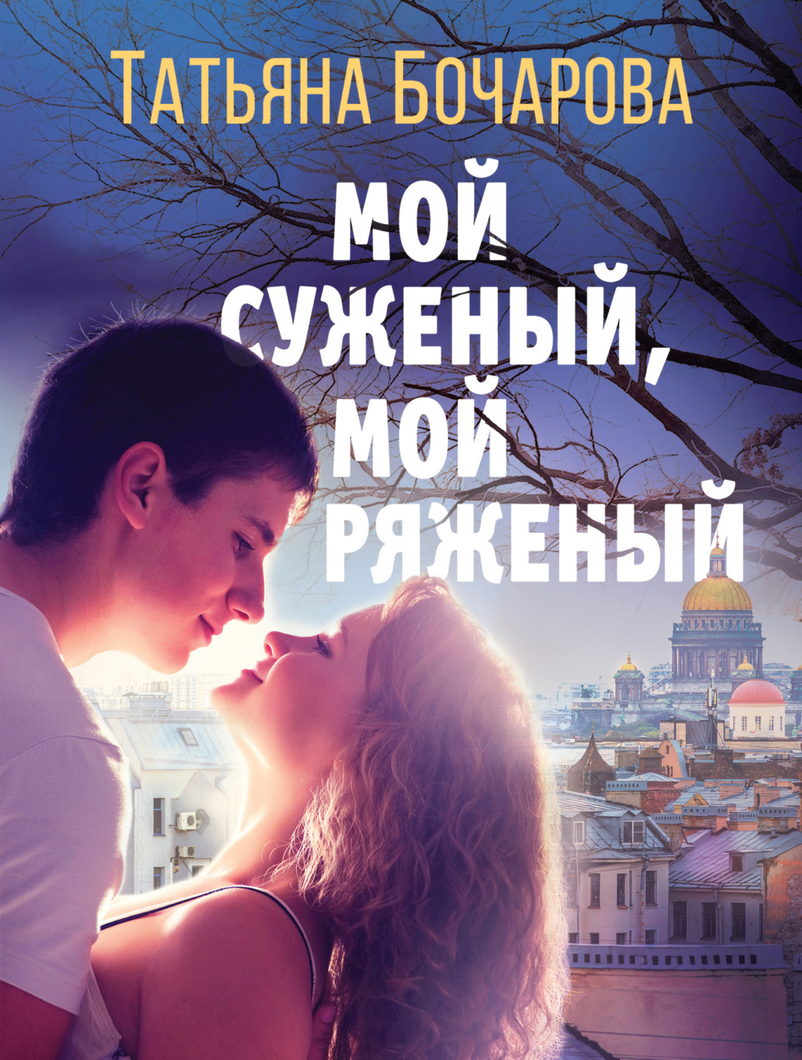 Обложка книги «Мой суженый, мой ряженый»