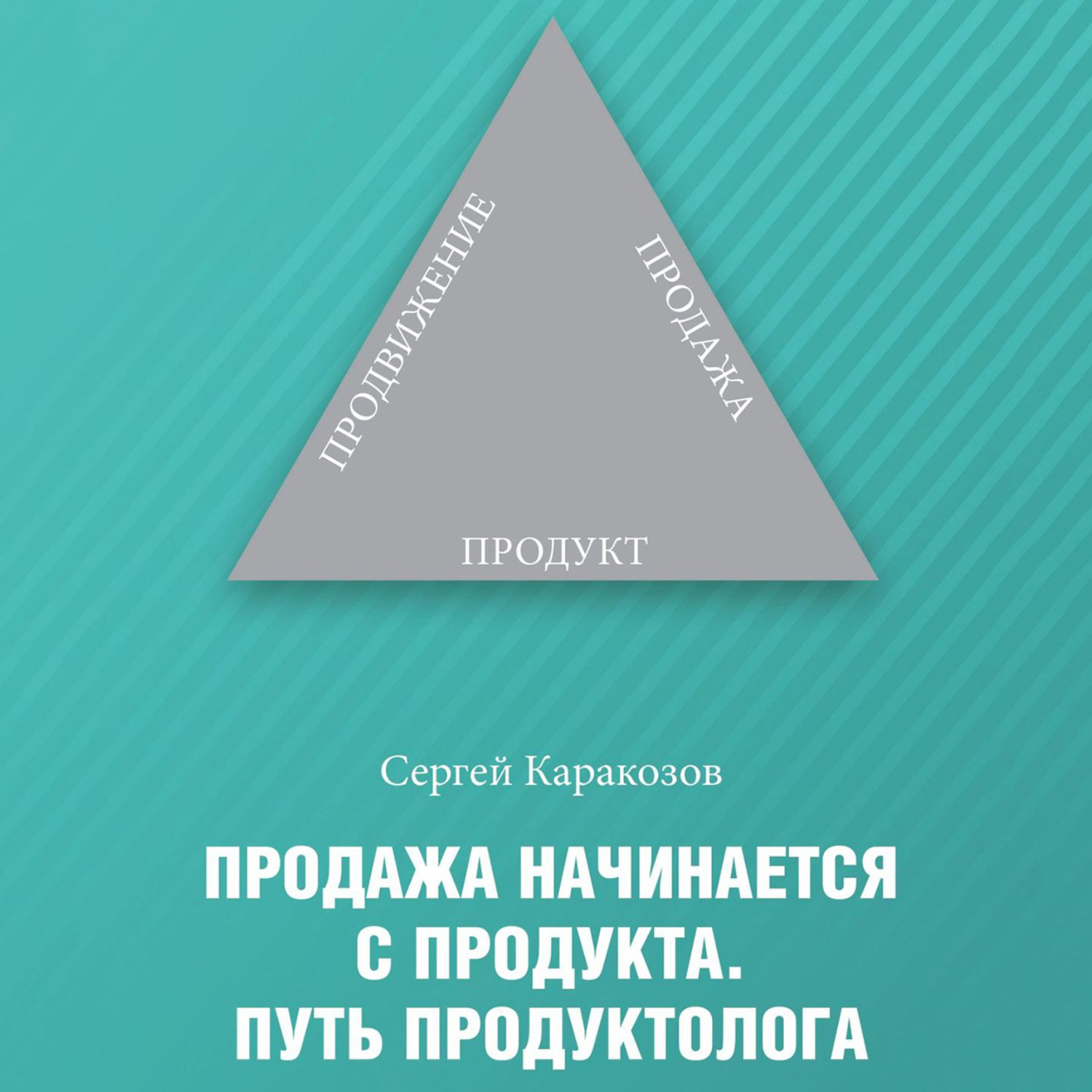 Обложка книги «Продажа начинается с продукта. Путь продуктолога»