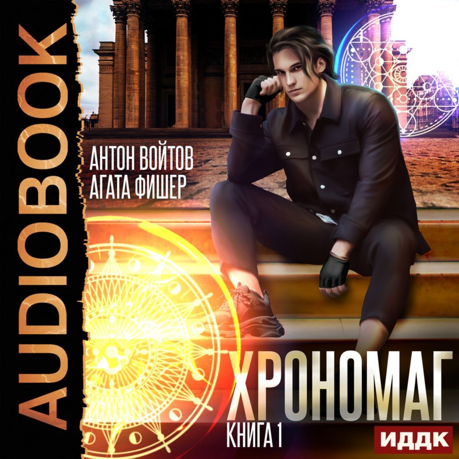 Обложка книги «Хрономаг. Книга 1»