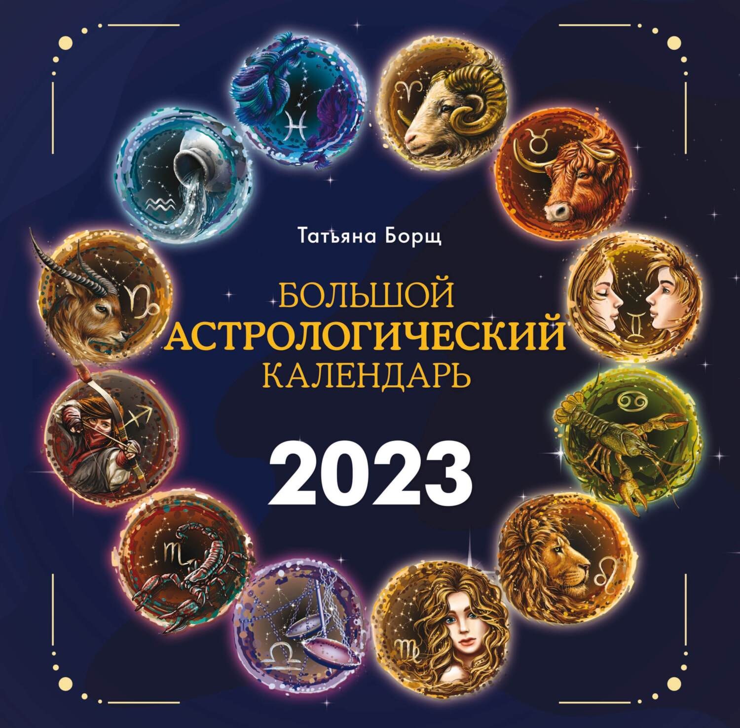 Обложка книги «Большой астрологический календарь на 2023 год»