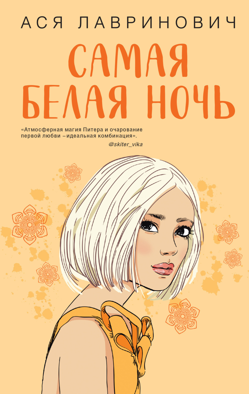 Обложка книги «Самая белая ночь»