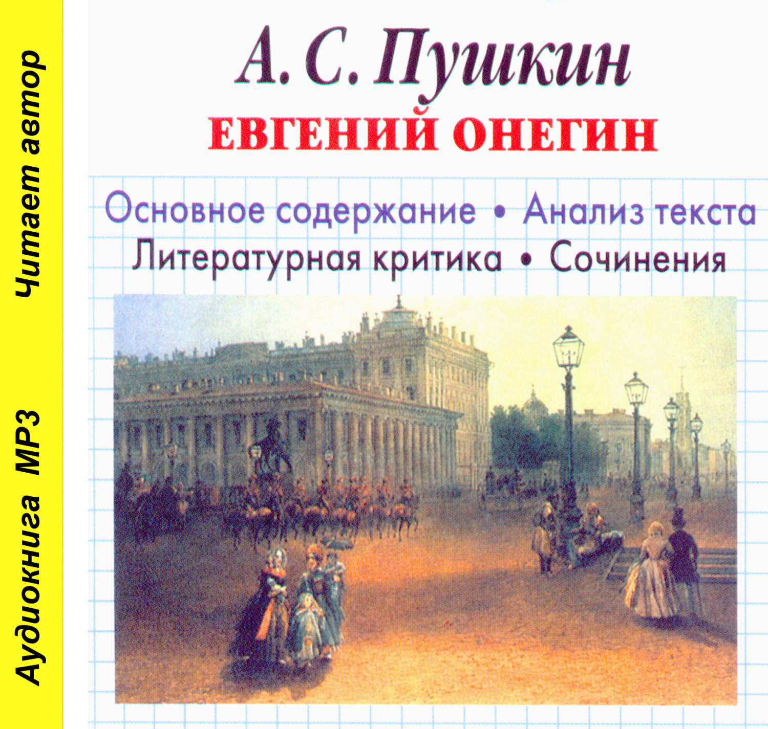 Обложка книги «А. С. Пушкин «Евгений Онегин». Биографические сведения. Краткое содержание. Анализ текста. Примеры сочинений»