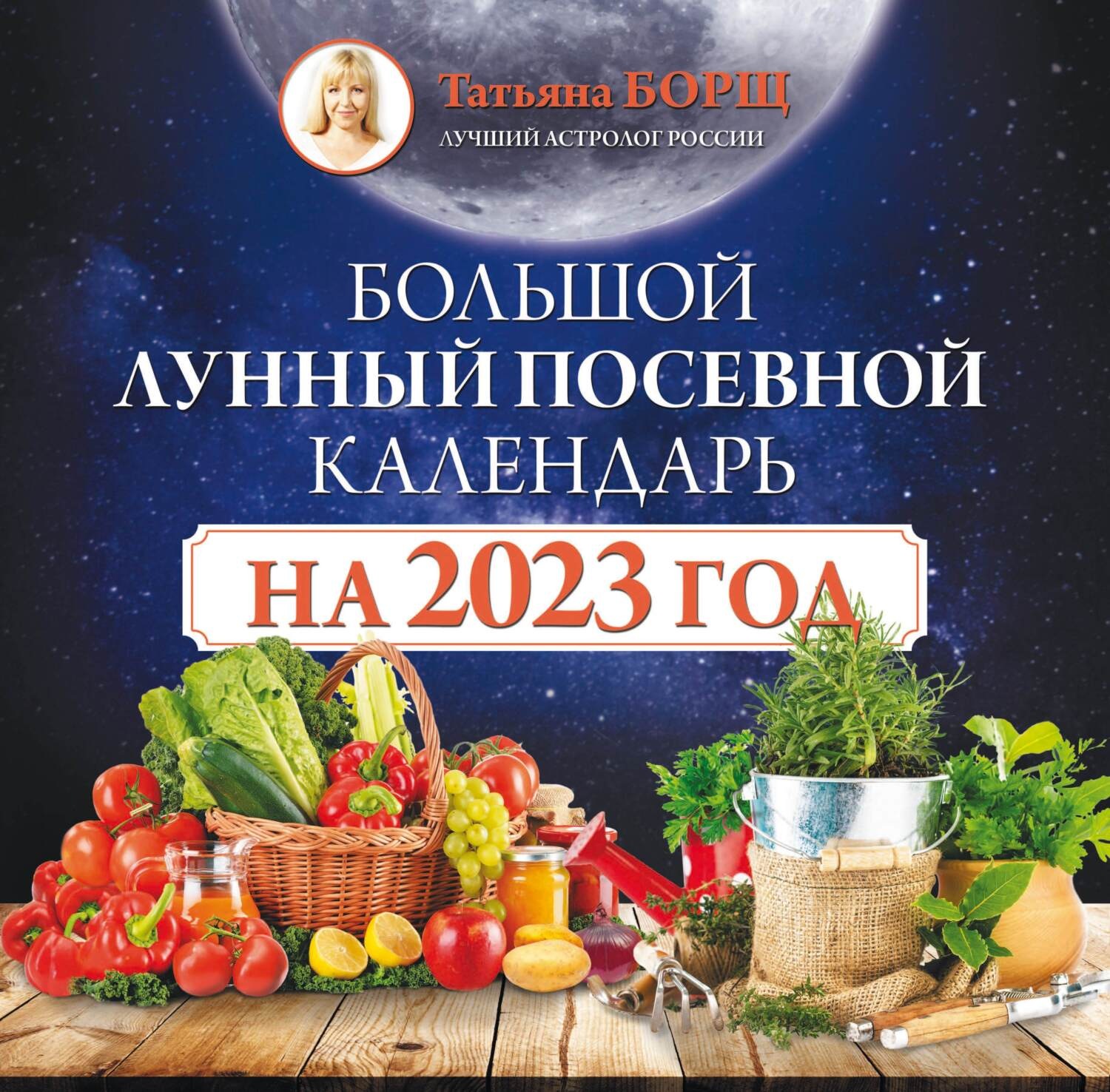 Обложка книги «Большой лунный посевной календарь на 2023 год»