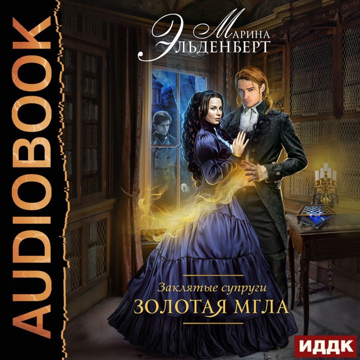 Обложка книги «Золотая мгла»