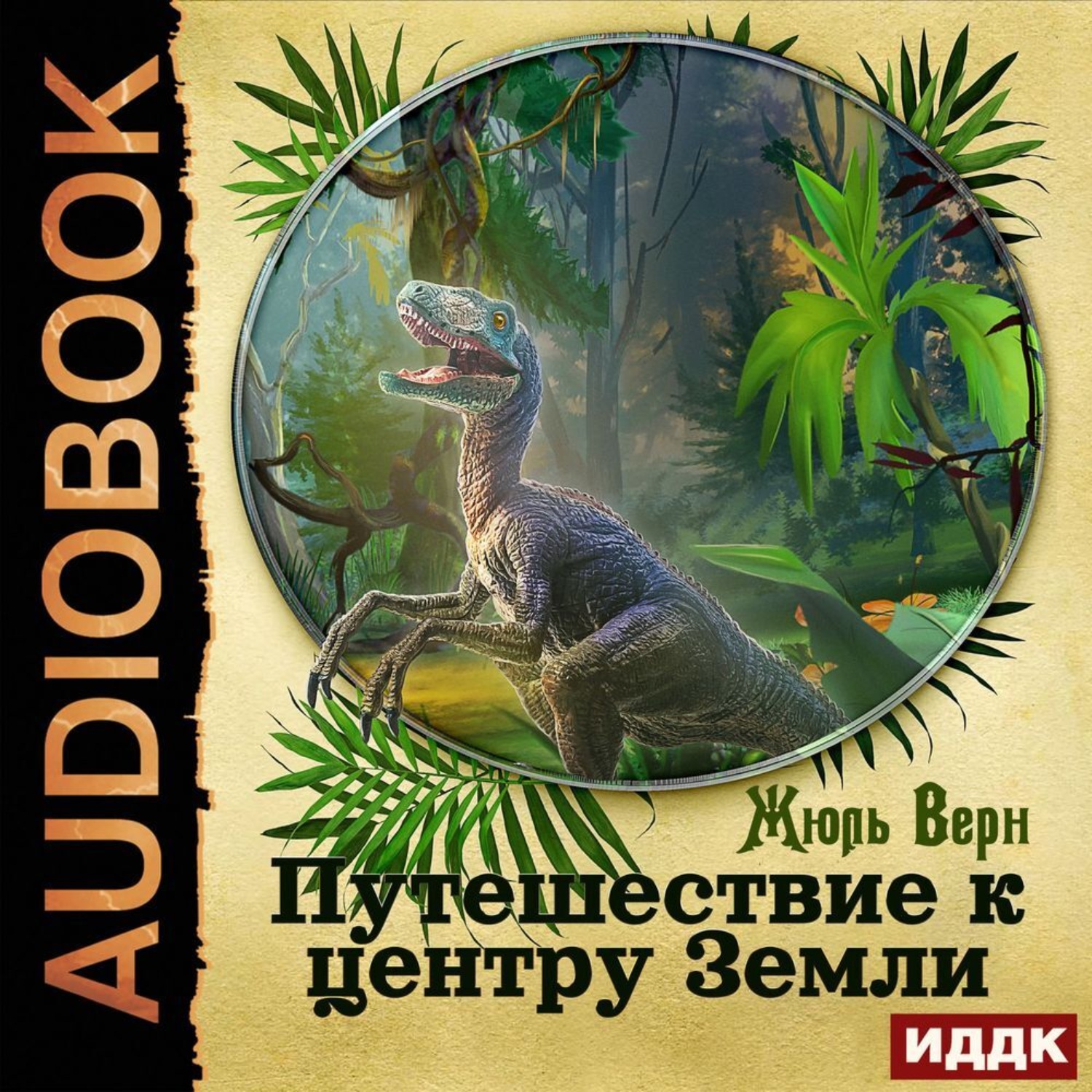 Обложка книги «Путешествие к центру Земли»