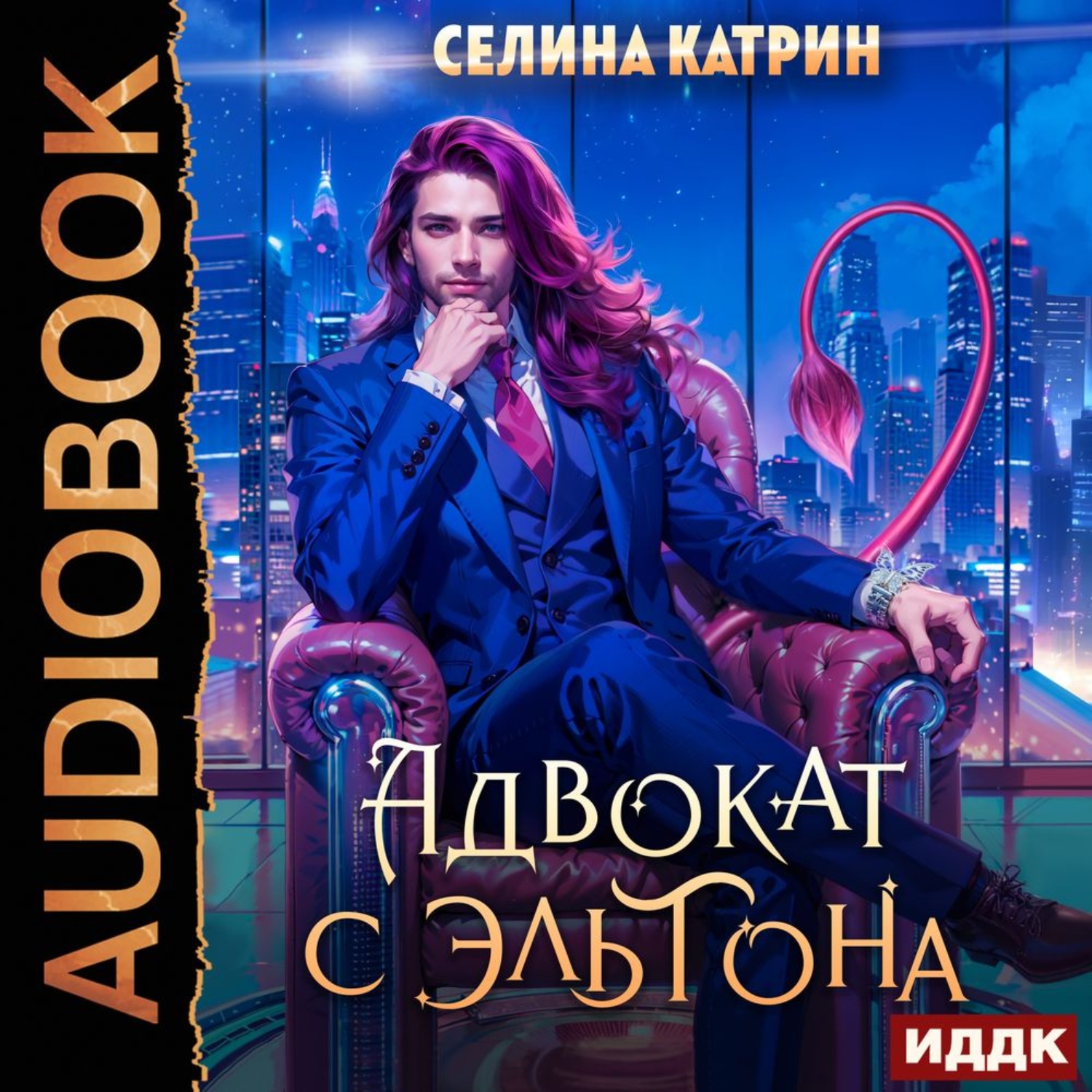 Обложка книги «Адвокат с Эльтона»