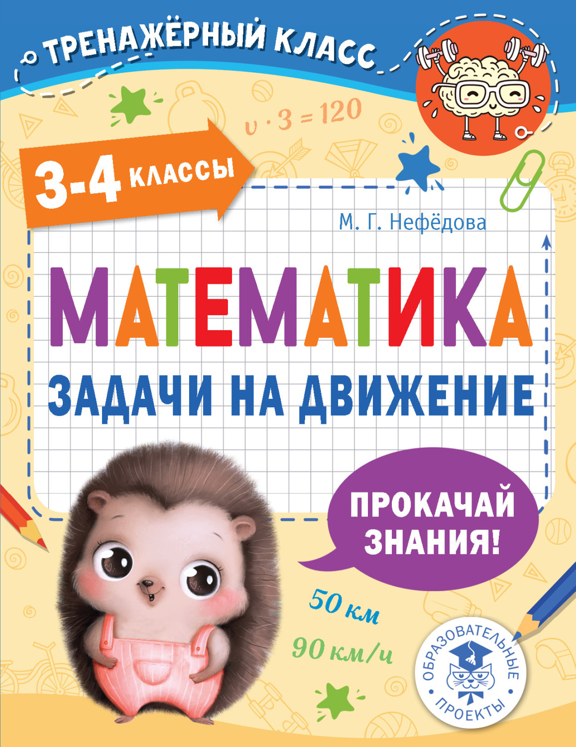 Обложка книги «Математика. Задачи на движение. 3-4 классы»