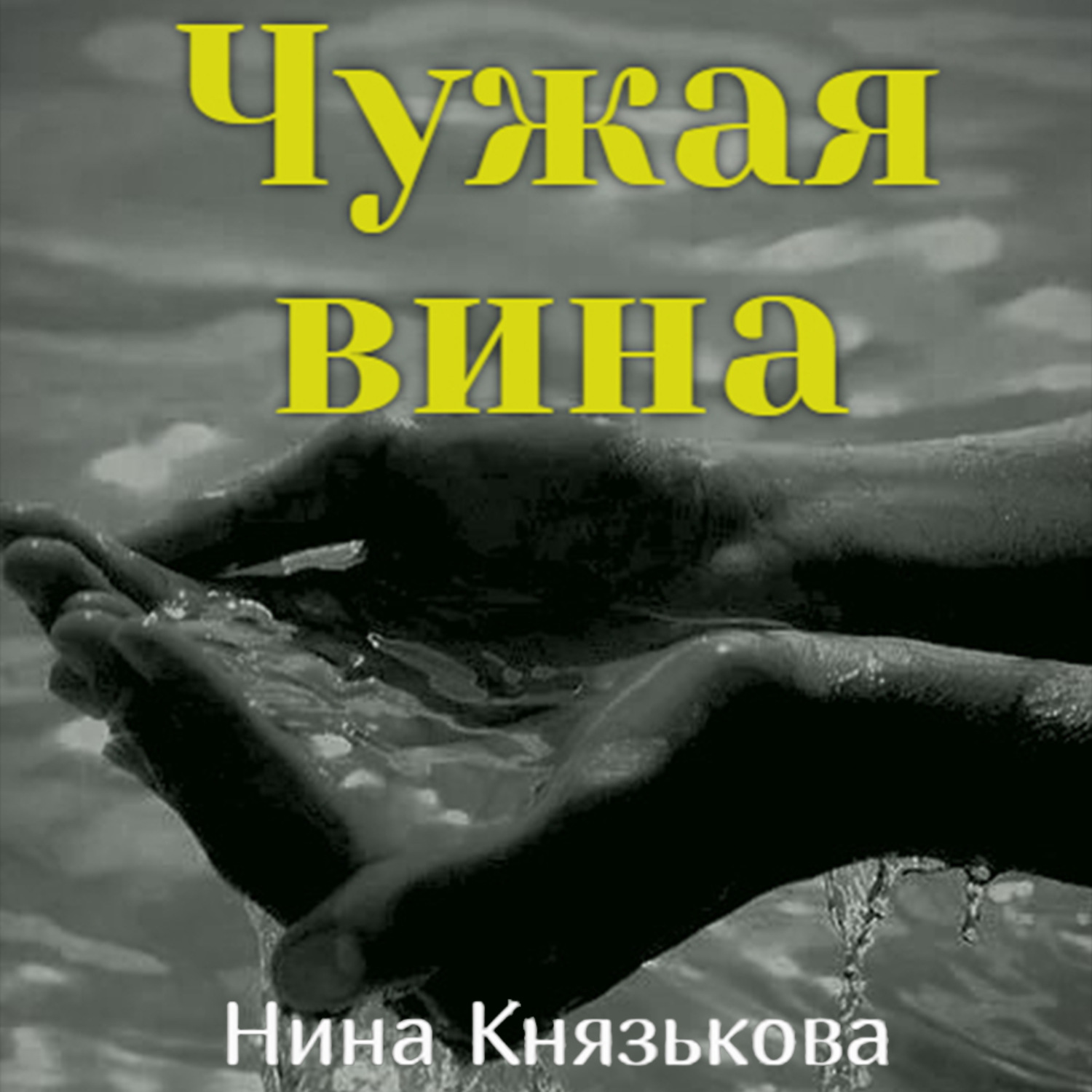 Обложка книги «Чужая вина»