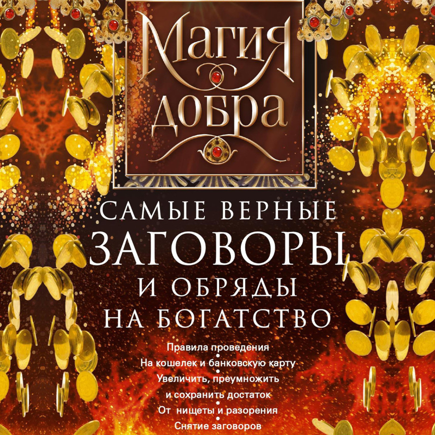 Обложка книги «Самые верные заговоры и обряды на богатство. Правила проведения. На кошелек и банковскую карту. Увеличить, приумножить и сохранить достаток. От нищеты и разорения. Снятие заговоров»