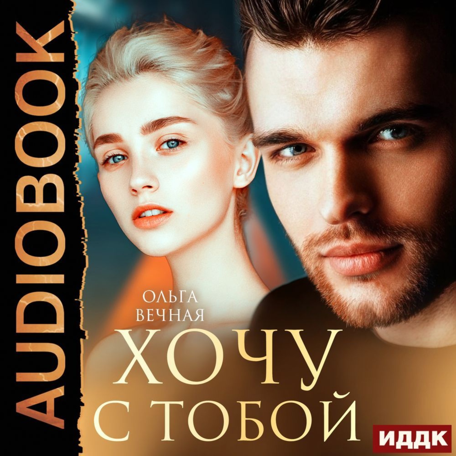 Обложка книги «Хочу с тобой»