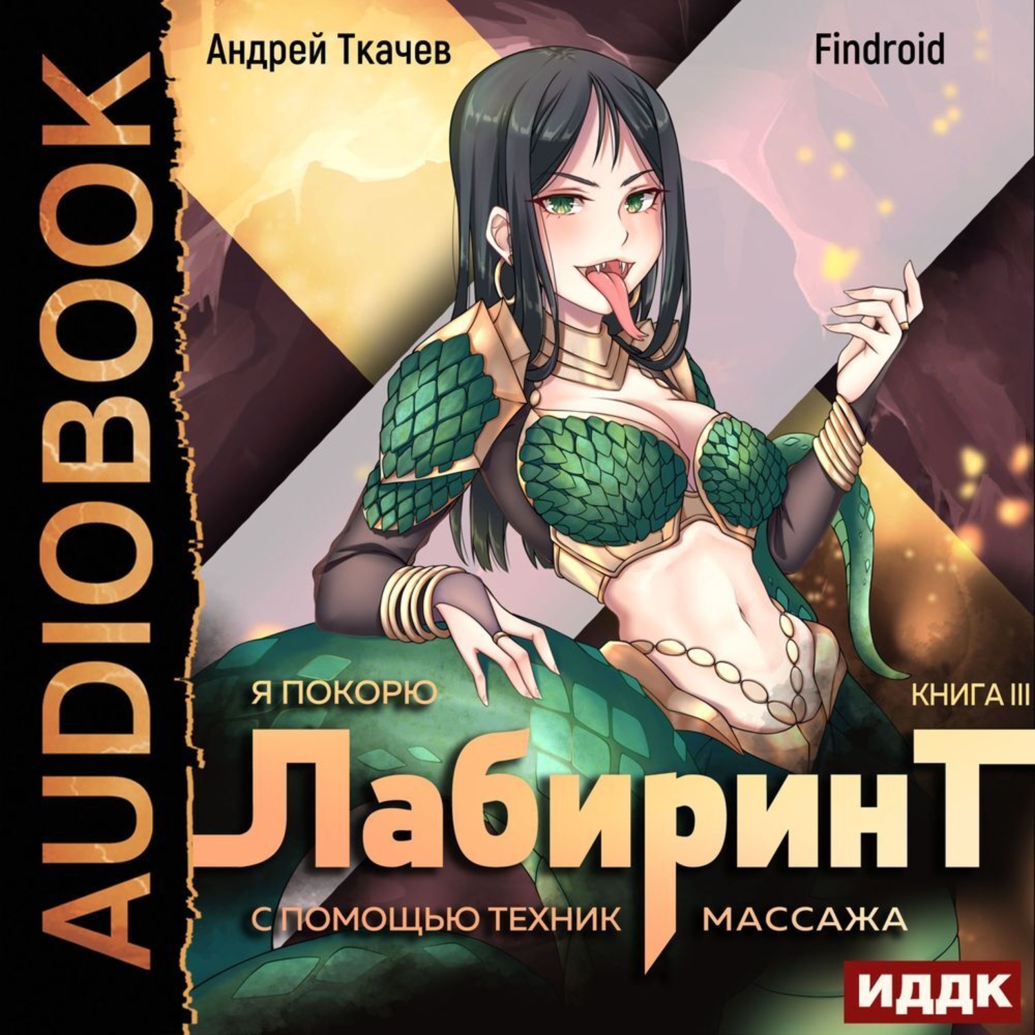 Обложка книги «Я покорю Лабиринт с помощью техник массажа. Книга 3»