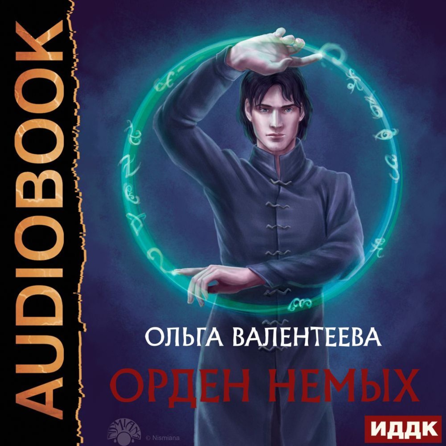 Обложка книги «Орден немых»