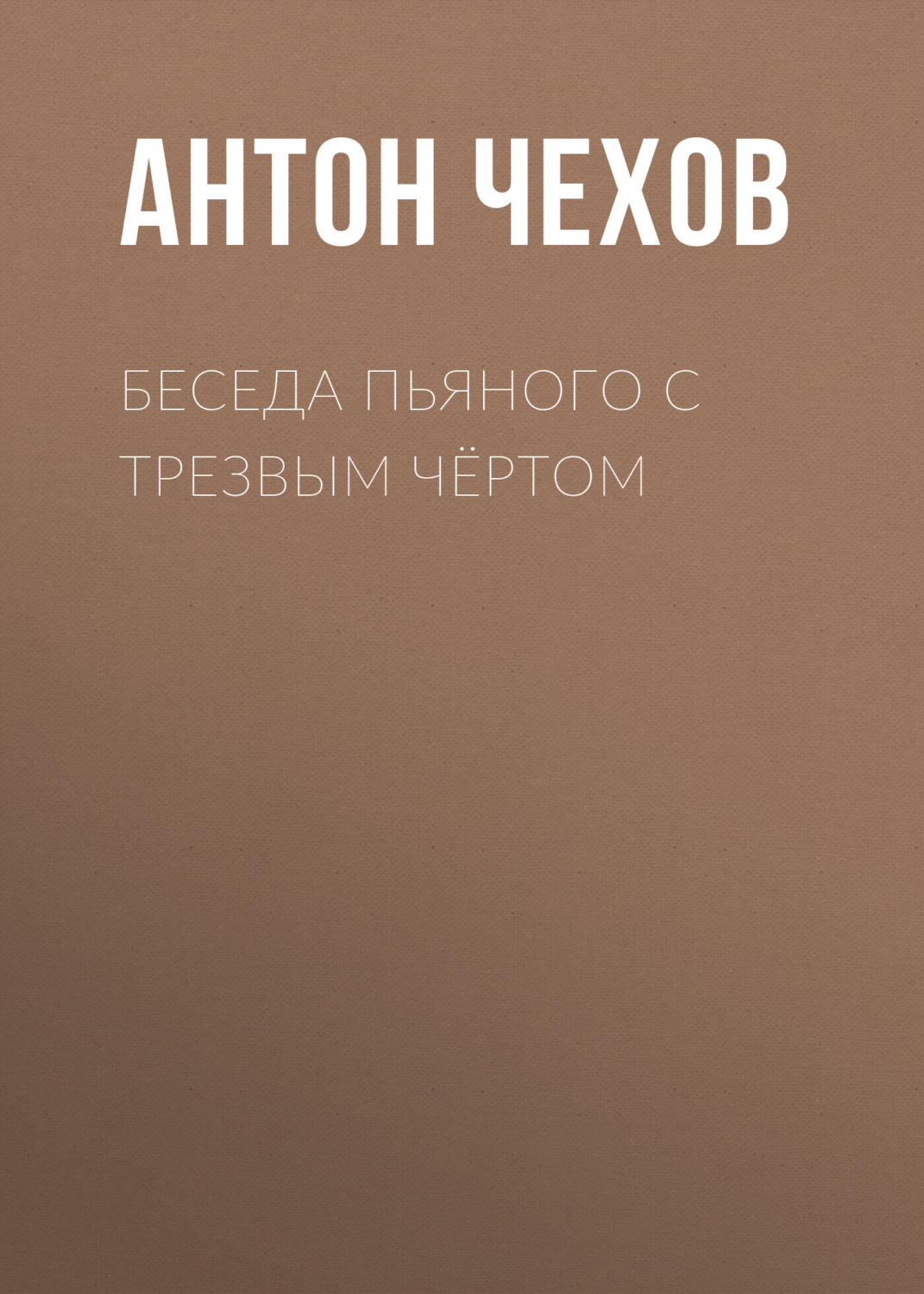Обложка книги «Беседа пьяного с трезвым чёртом»