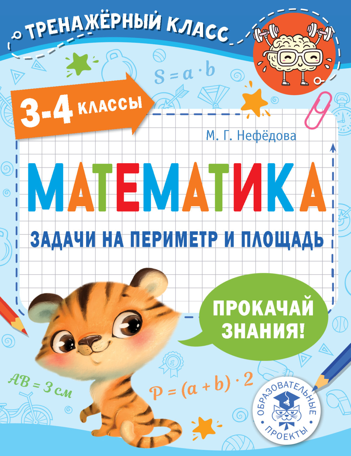 Обложка книги «Математика. Задачи на периметр и площадь. 3-4 классы»