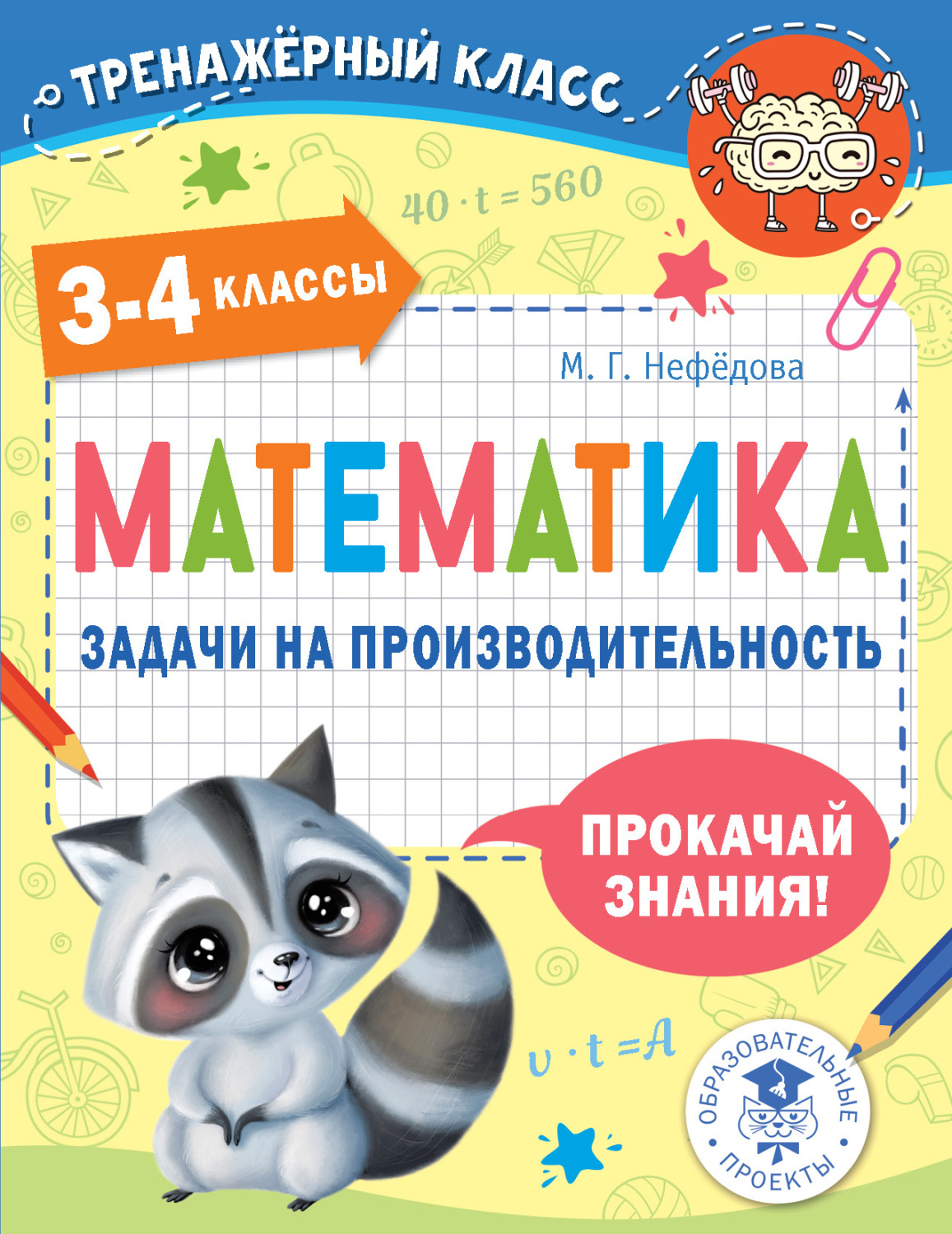 Обложка книги «Математика. Задачи на производительность. 3-4 классы»