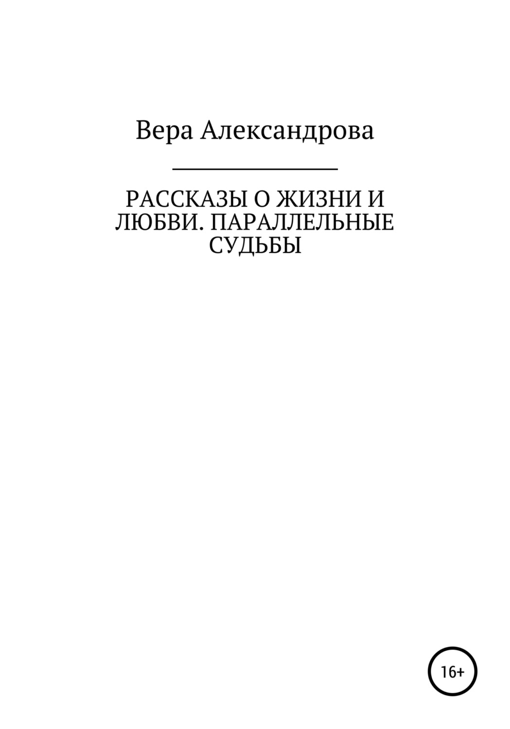 Обложка книги «Рассказы о жизни и любви. Параллельные судьбы»
