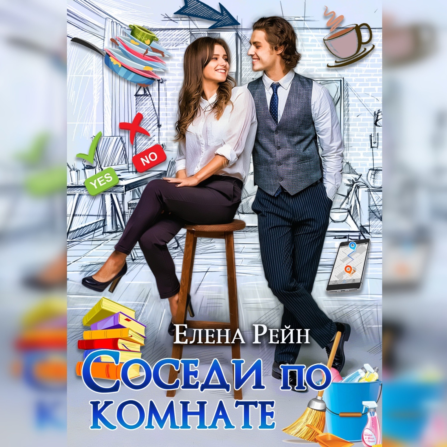 Обложка книги «Соседи по комнате»