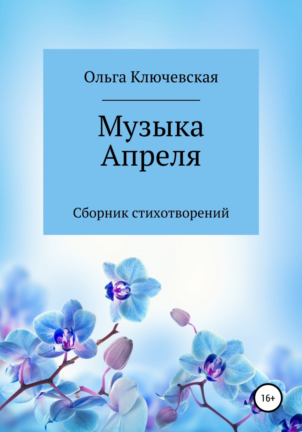 Обложка книги «Музыка Апреля»