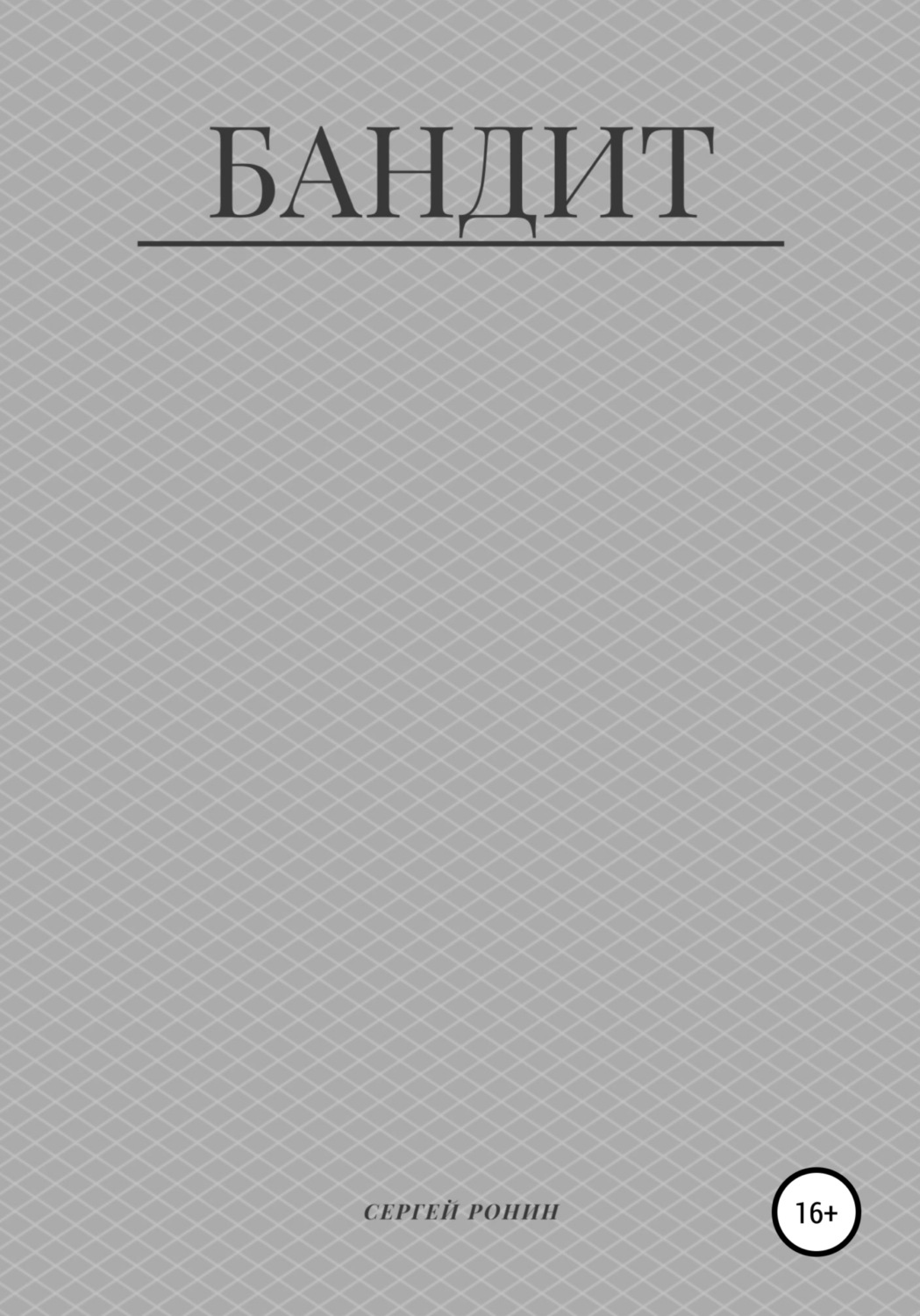Обложка книги «Бандит»