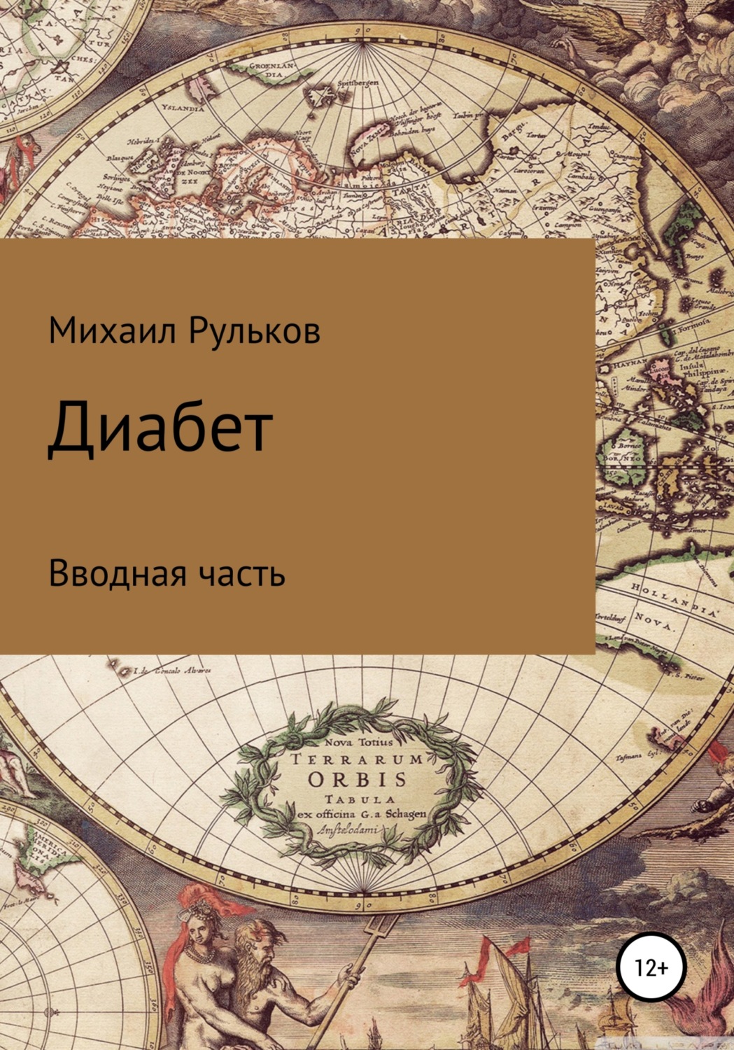 Обложка книги «Диабет. Вводная часть»
