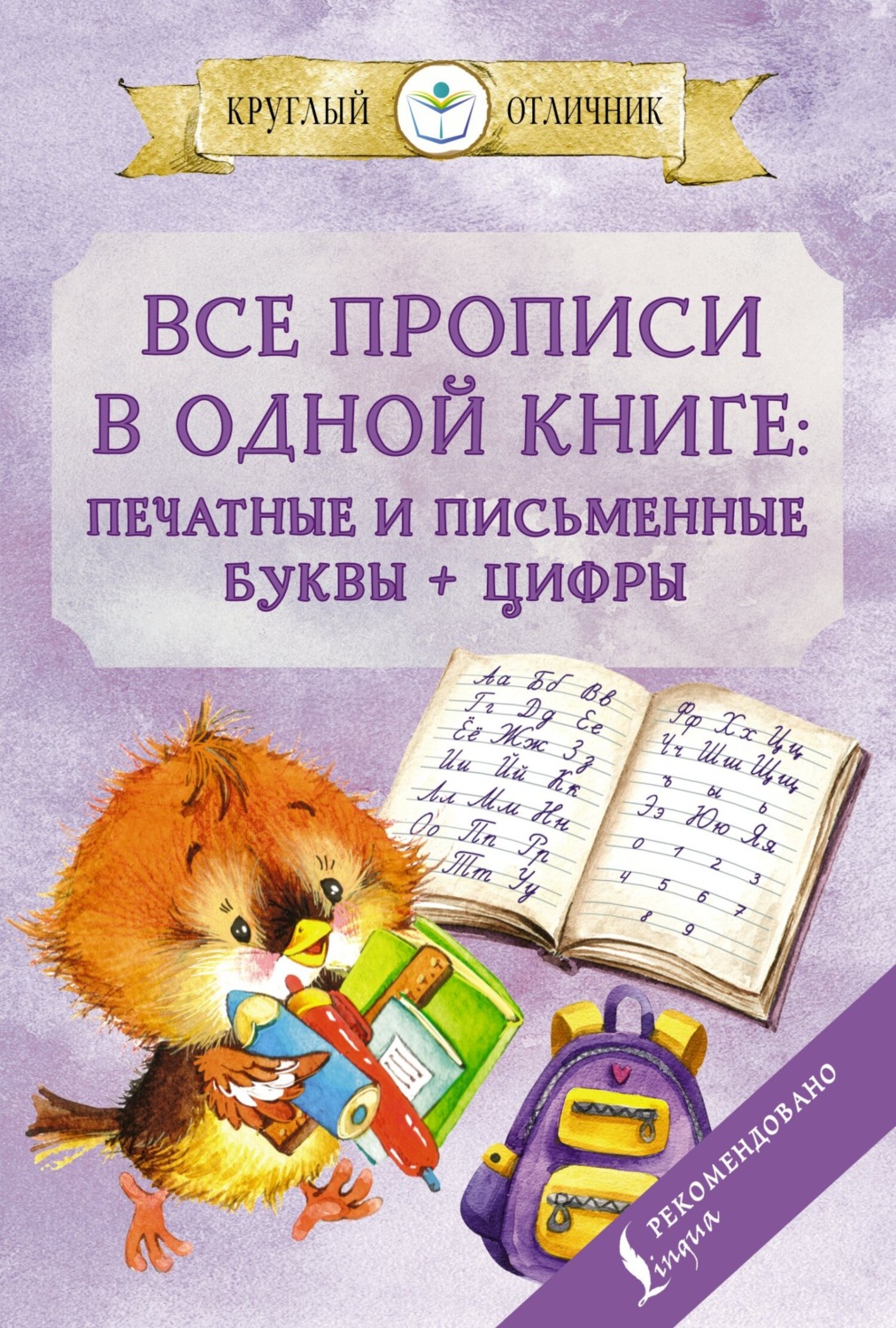 Обложка книги «Все прописи в одной книге. Печатные и письменные буквы + цифры»