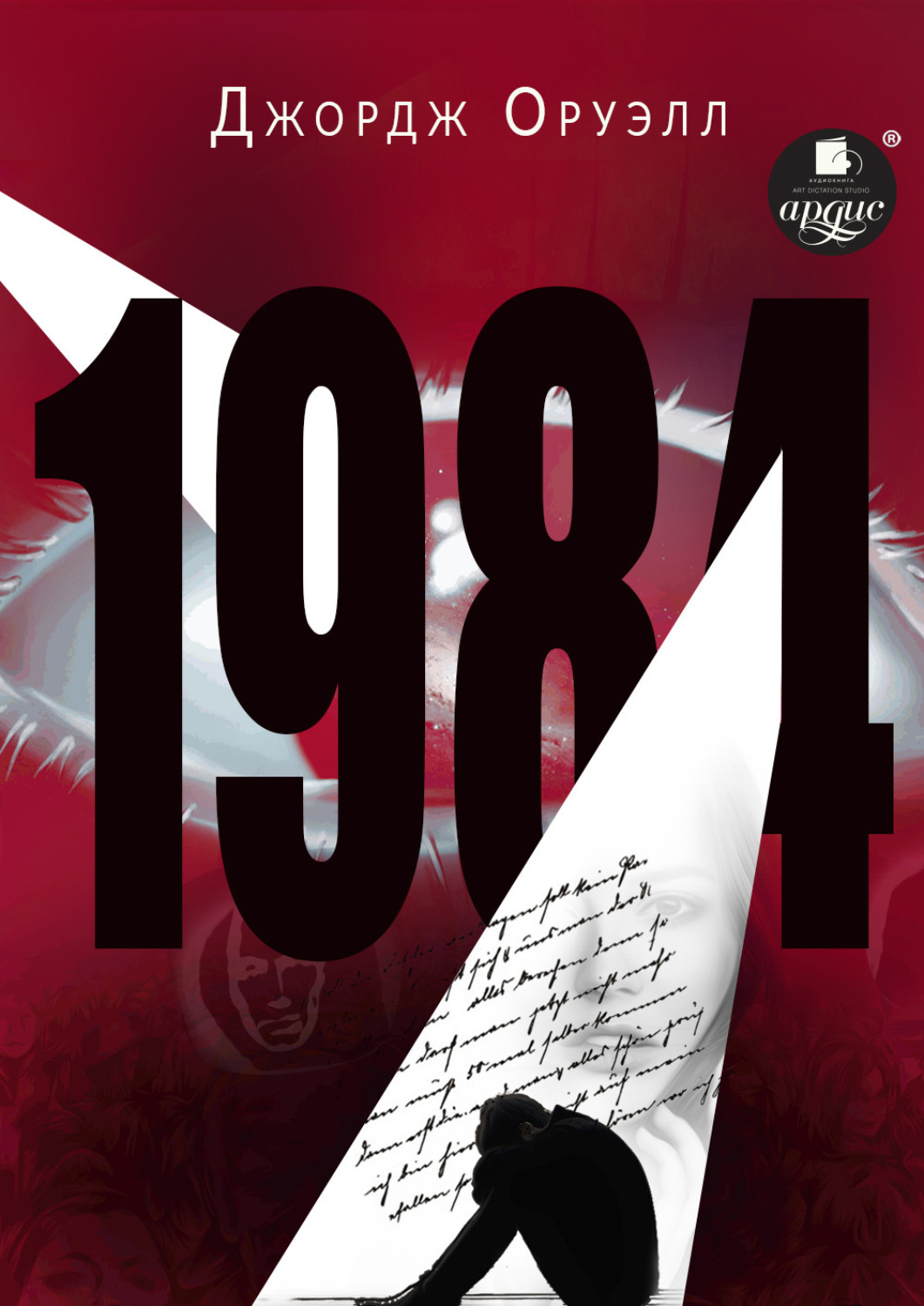 Обложка книги «1984»