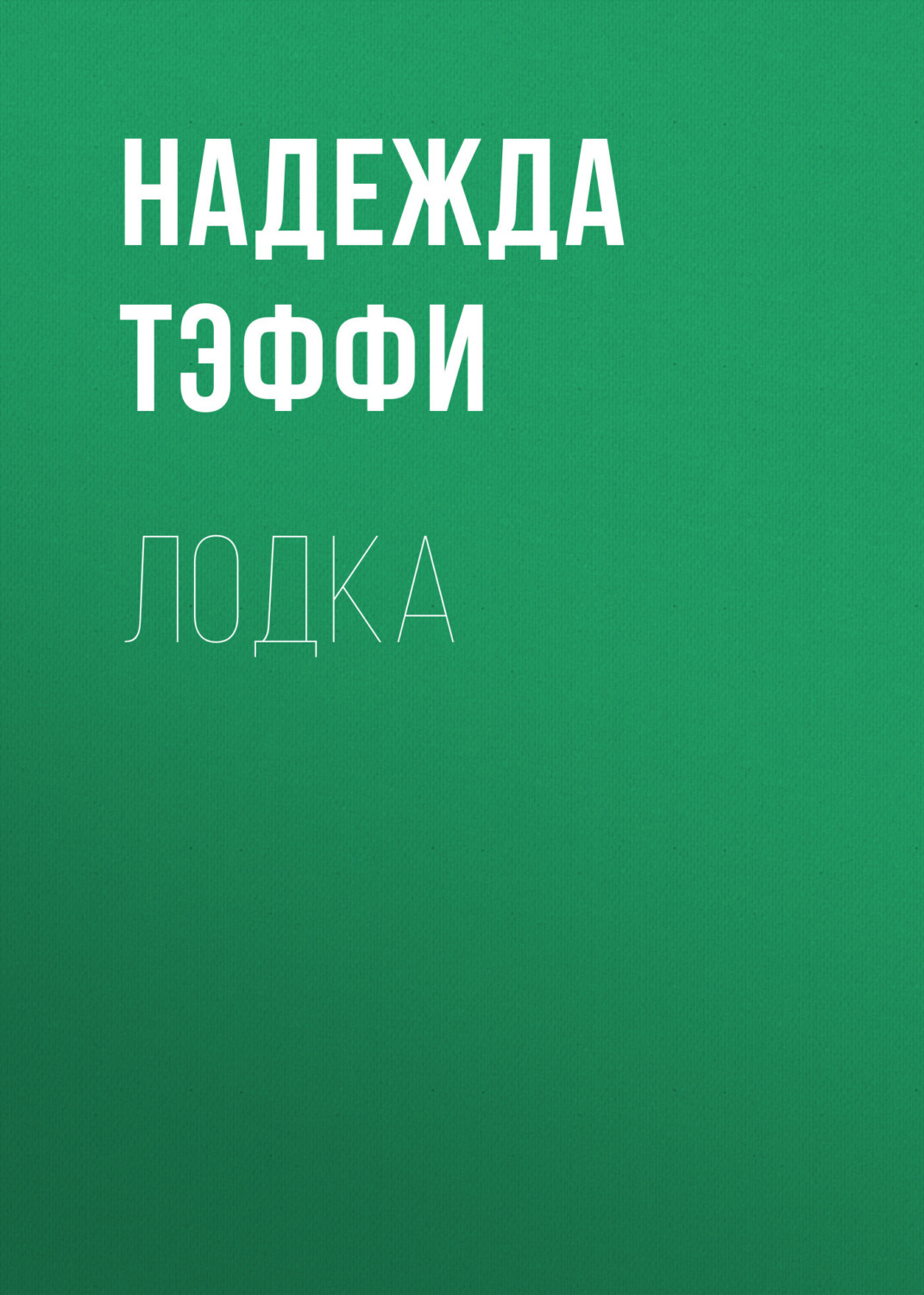 Обложка книги «Лодка»