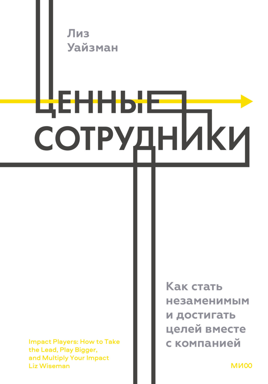 Обложка книги «Ценные сотрудники. Как стать незаменимым и достигать целей вместе с компанией»