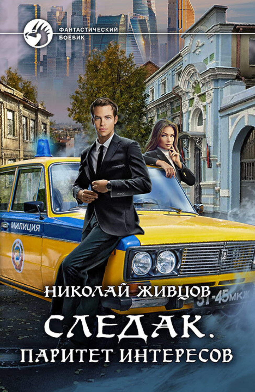 Обложка книги «Следак. Паритет интересов»