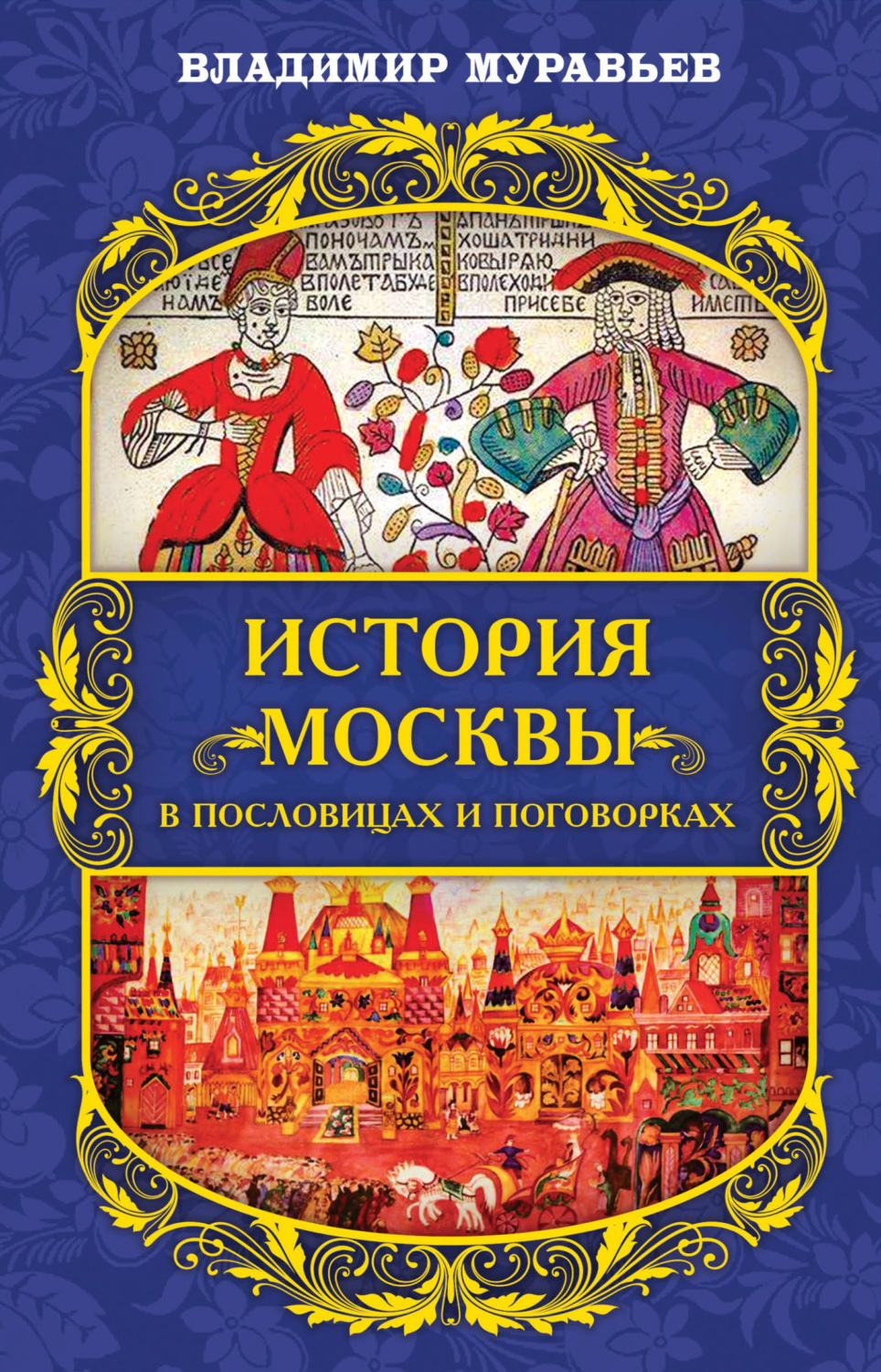 Обложка книги «История Москвы в пословицах и поговорках»