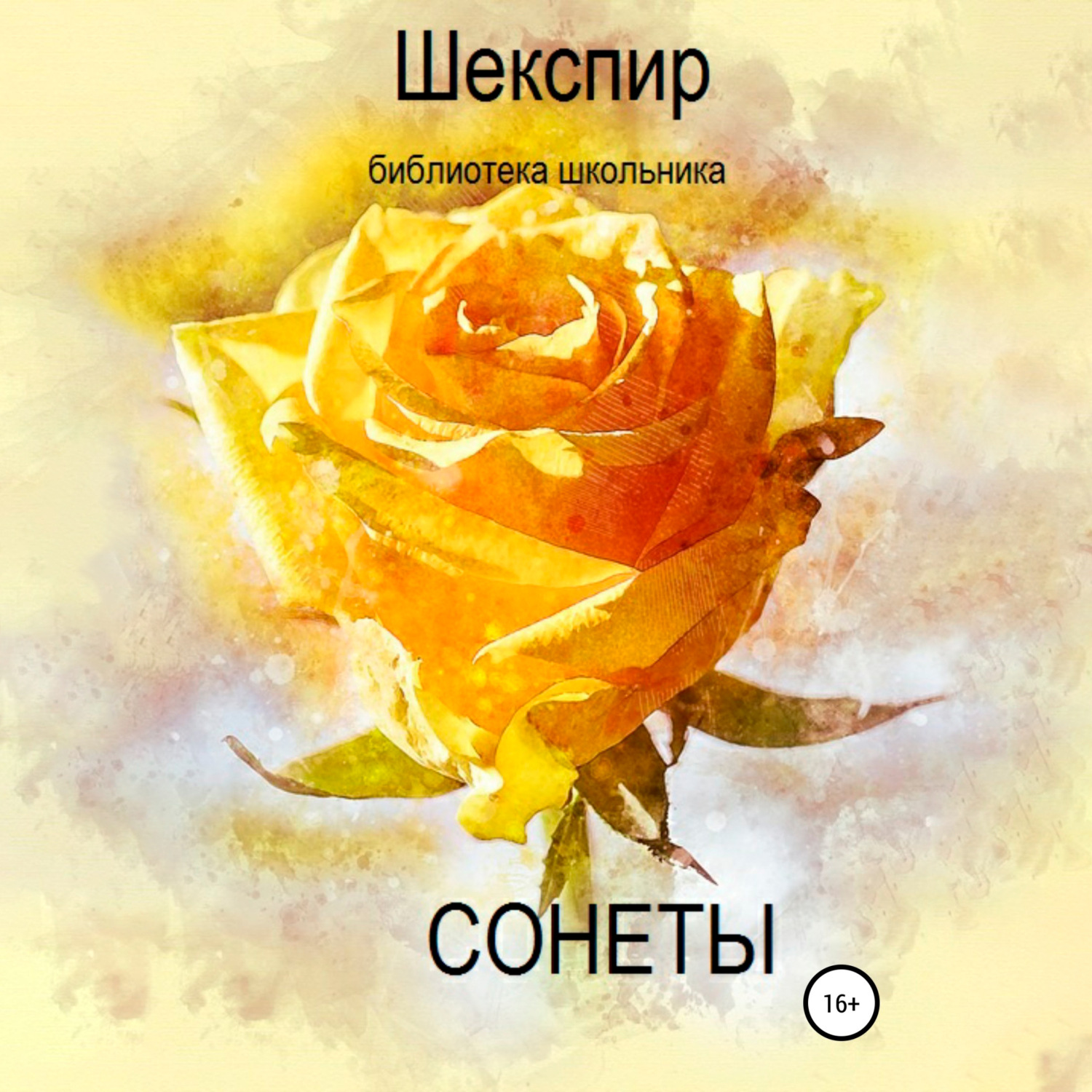 Обложка книги «Сонеты»