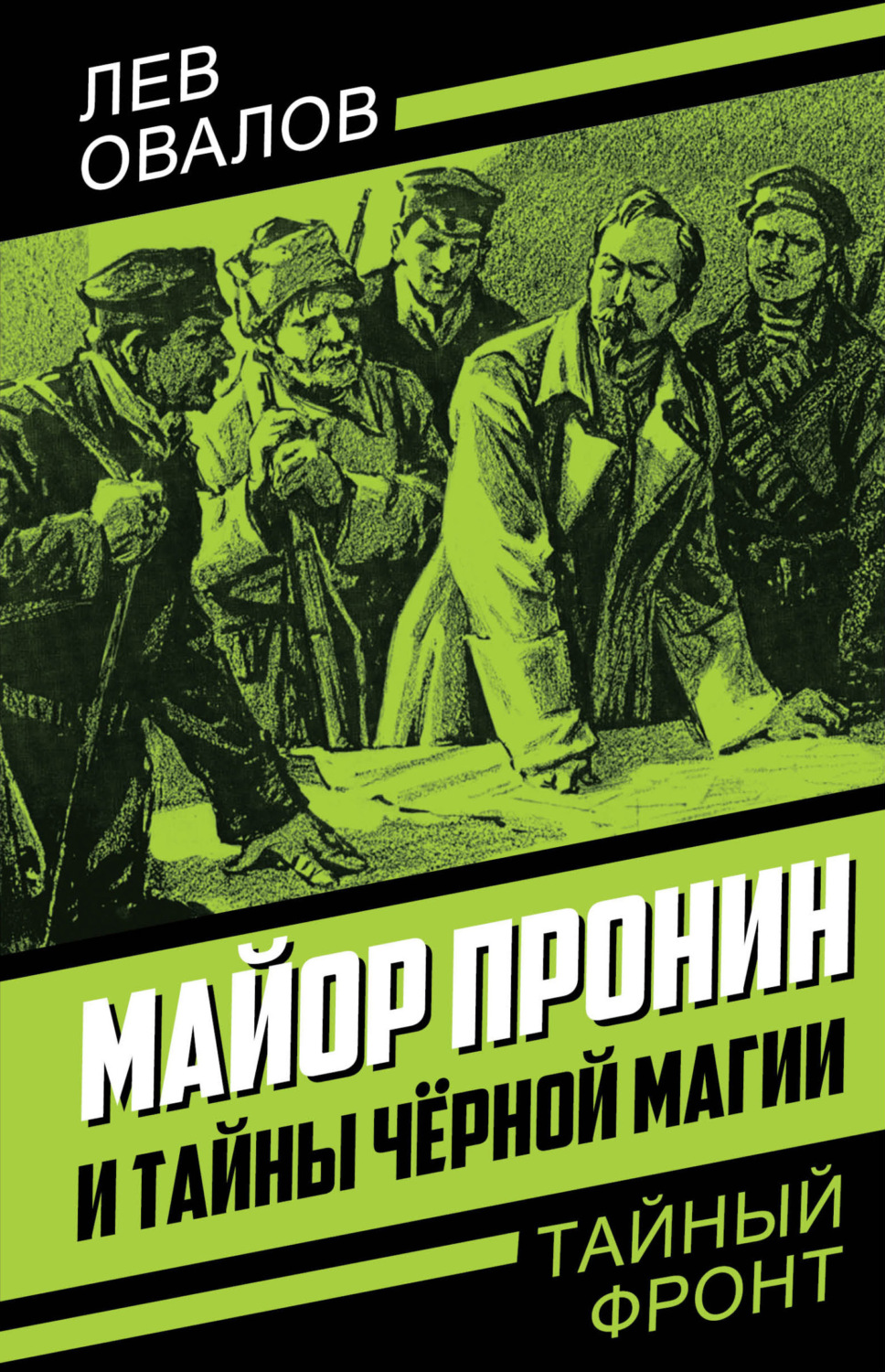 Обложка книги «Майор Пронин и тайны чёрной магии»