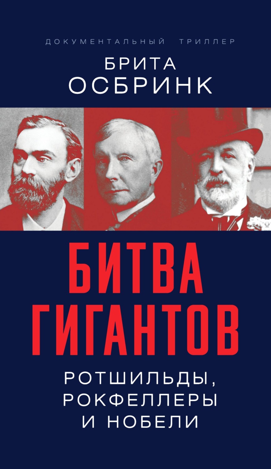 Обложка книги «Битва гигантов. Ротшильды, Рокфеллеры и Нобели»