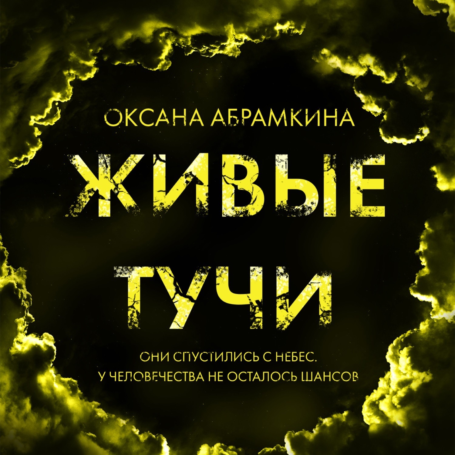 Обложка книги «Живые тучи»
