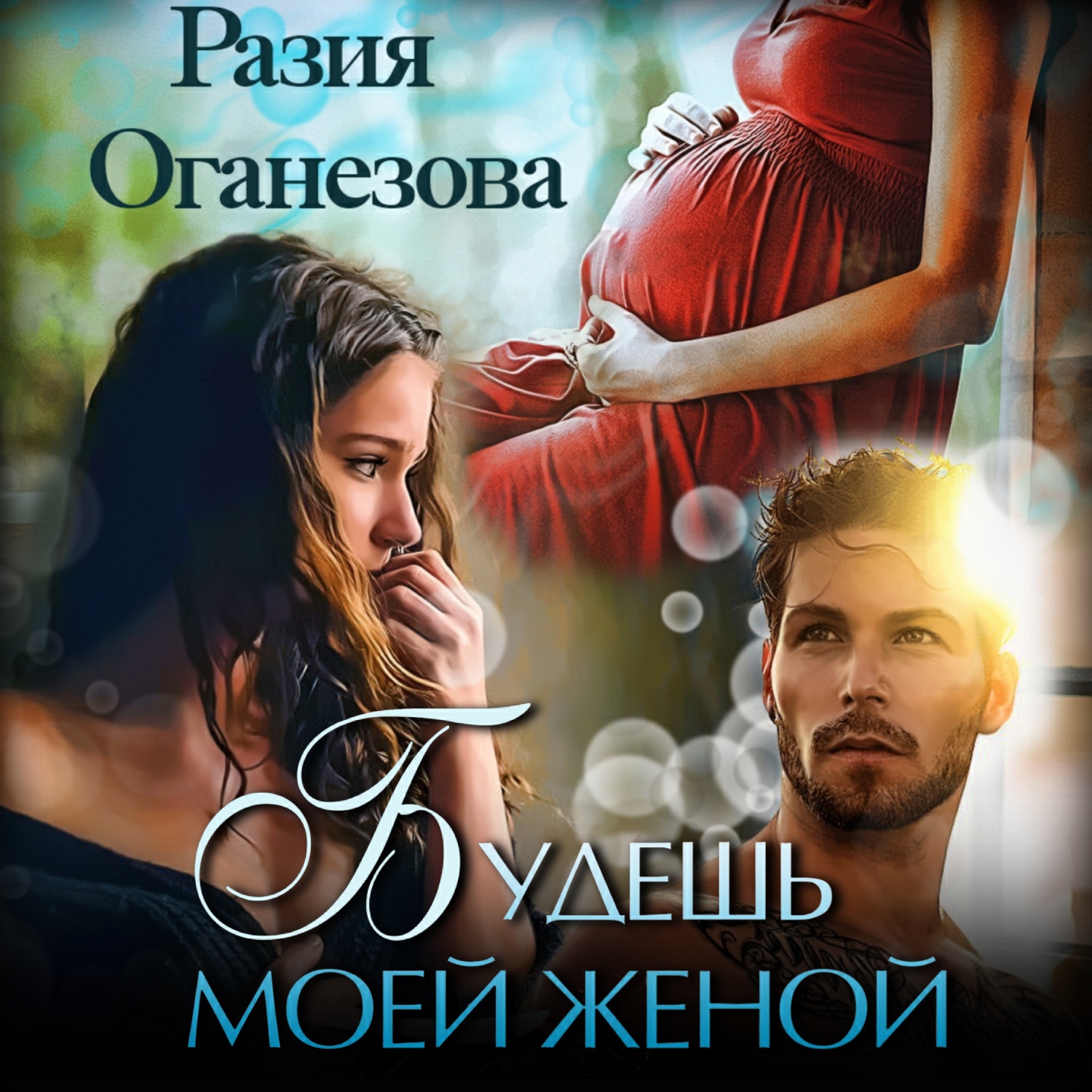 Обложка книги «Будешь моей женой»
