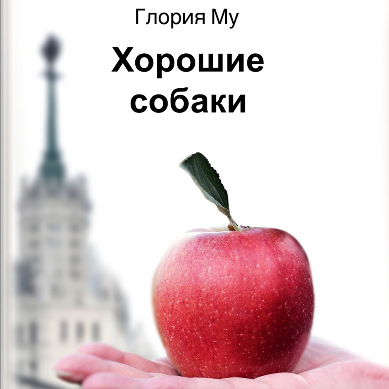 Обложка книги «Хорошие собаки»